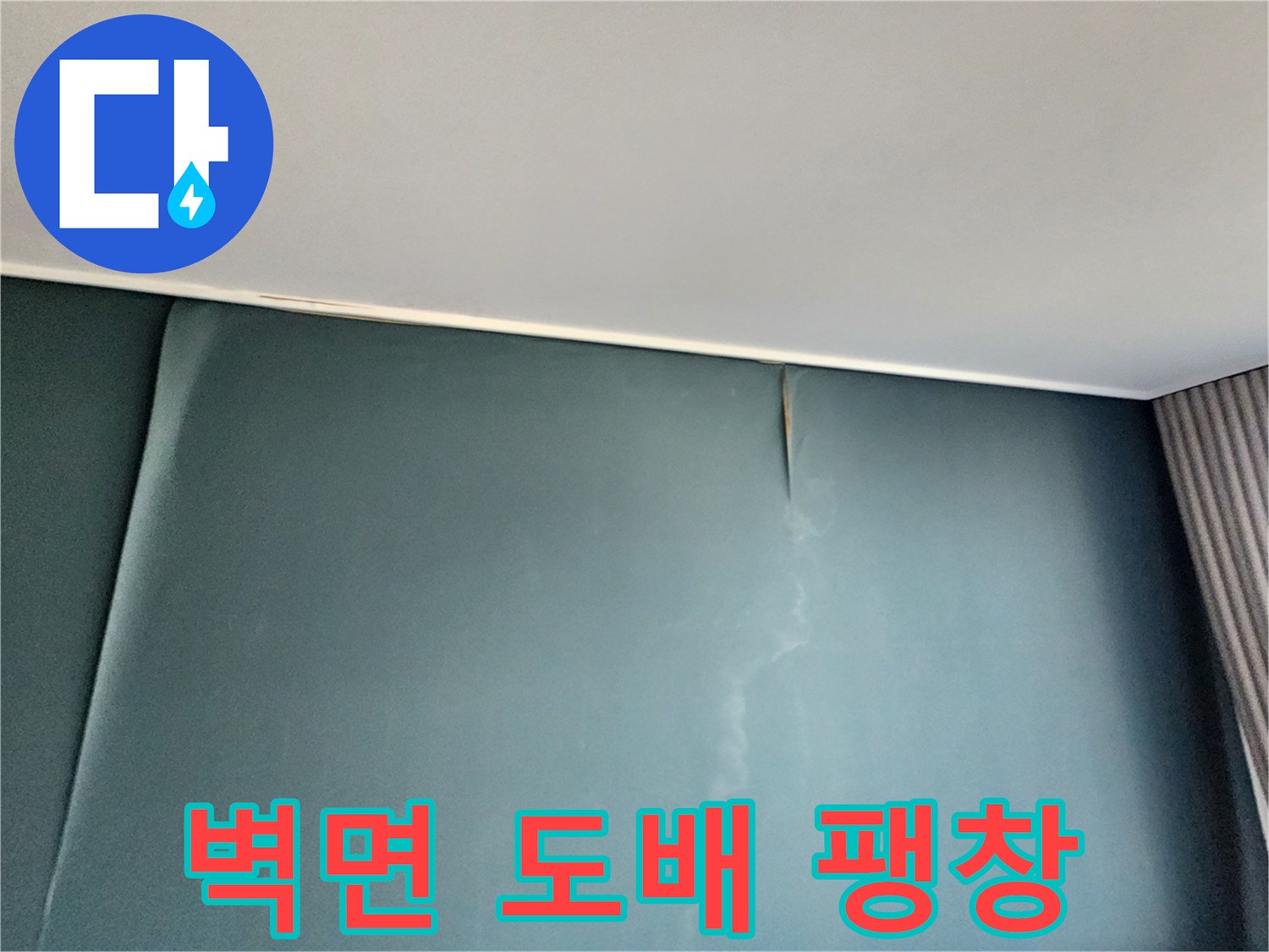 내부 벽면-습기로 인해 부풀어 오른 도배지 현상