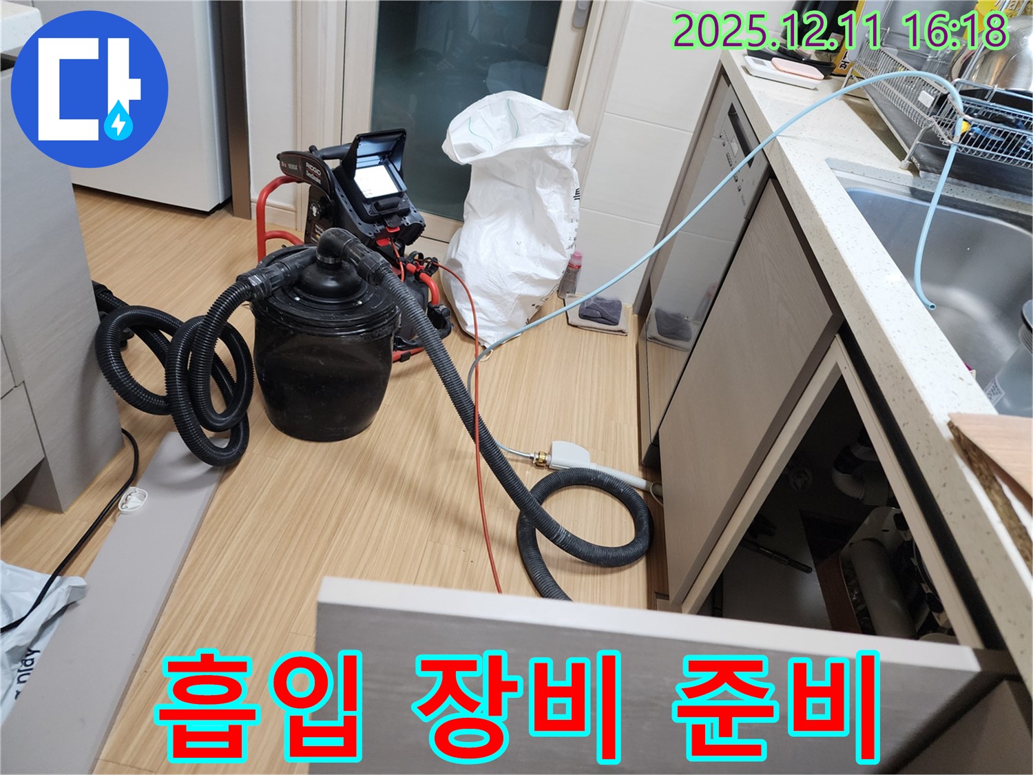 누수 해결 후 흡입 장비 준비 - 이제 물기를 싹 제거할 차례!