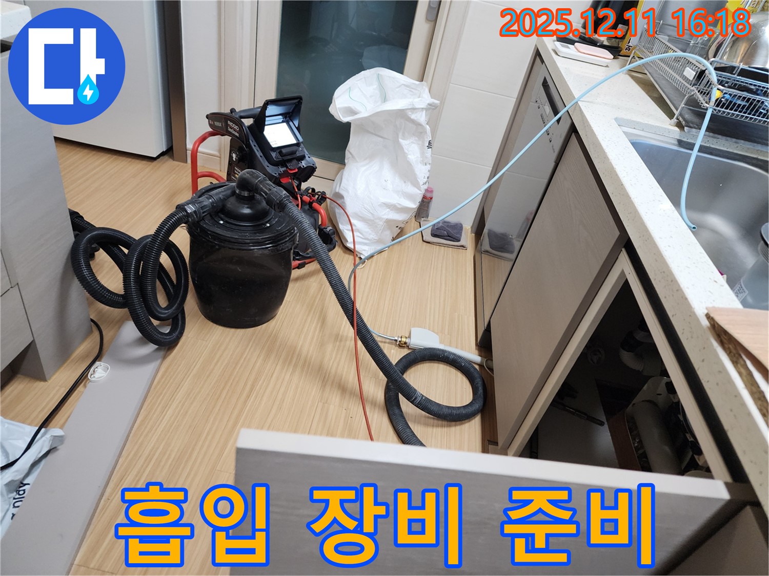 누수 해결 후 흡입 장비 준비 - 이제 물기를 싹 제거할 차례!