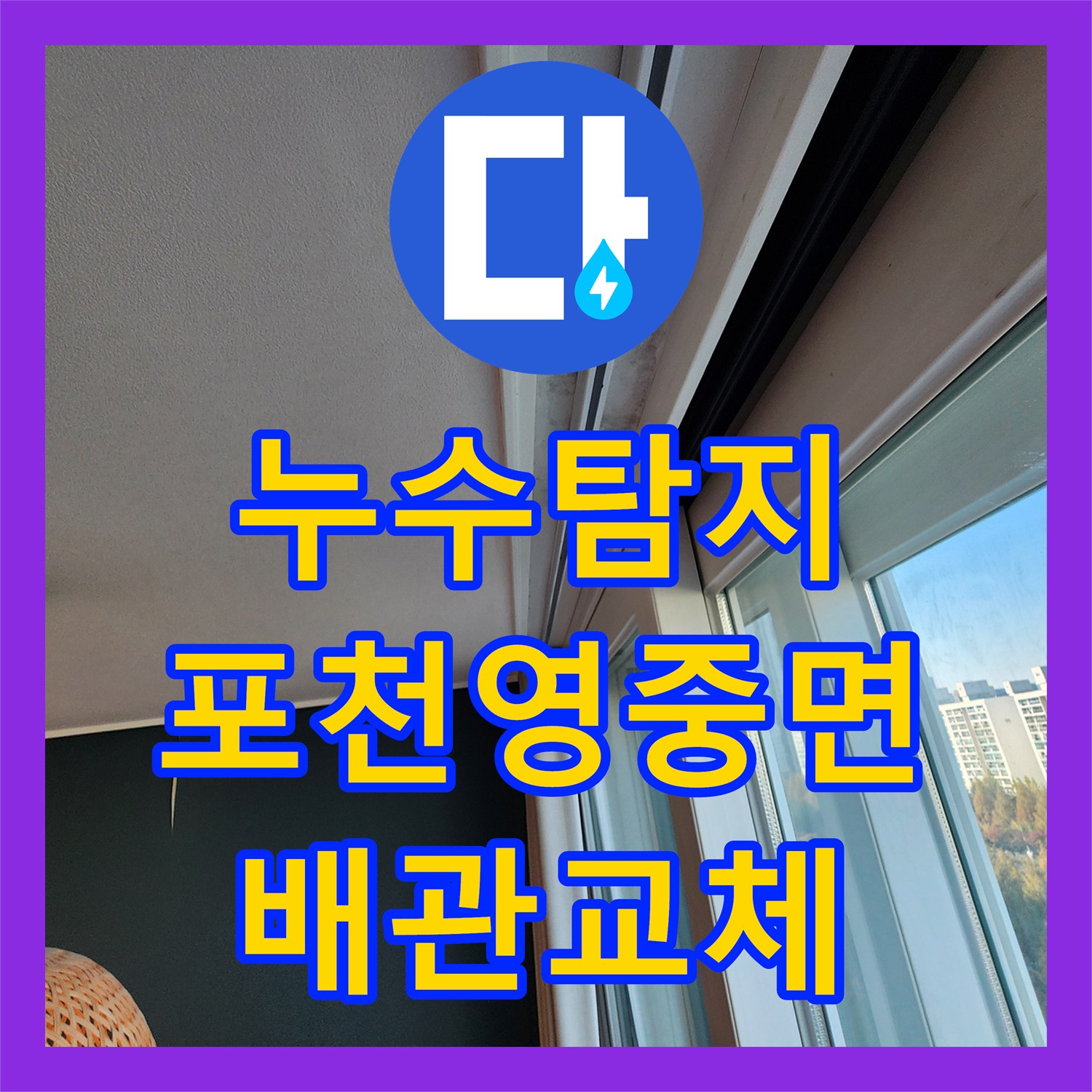 누수탐지 주방 싱크대 하부 매립 배관의 물샘 지점을 찾아 수리한 사례 포천시 영중면