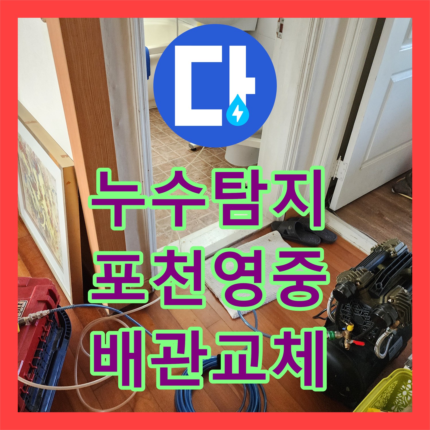 누수탐지 주방 싱크대 하부 배관 물샘 지점을 찾아 보수한 과정 포천시 영중면