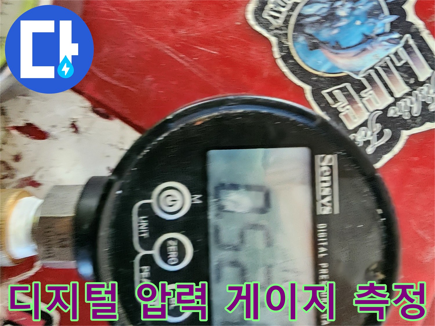 배관의 기밀성을 확인하기 위한-디지털 압력 게이지 수치 측정