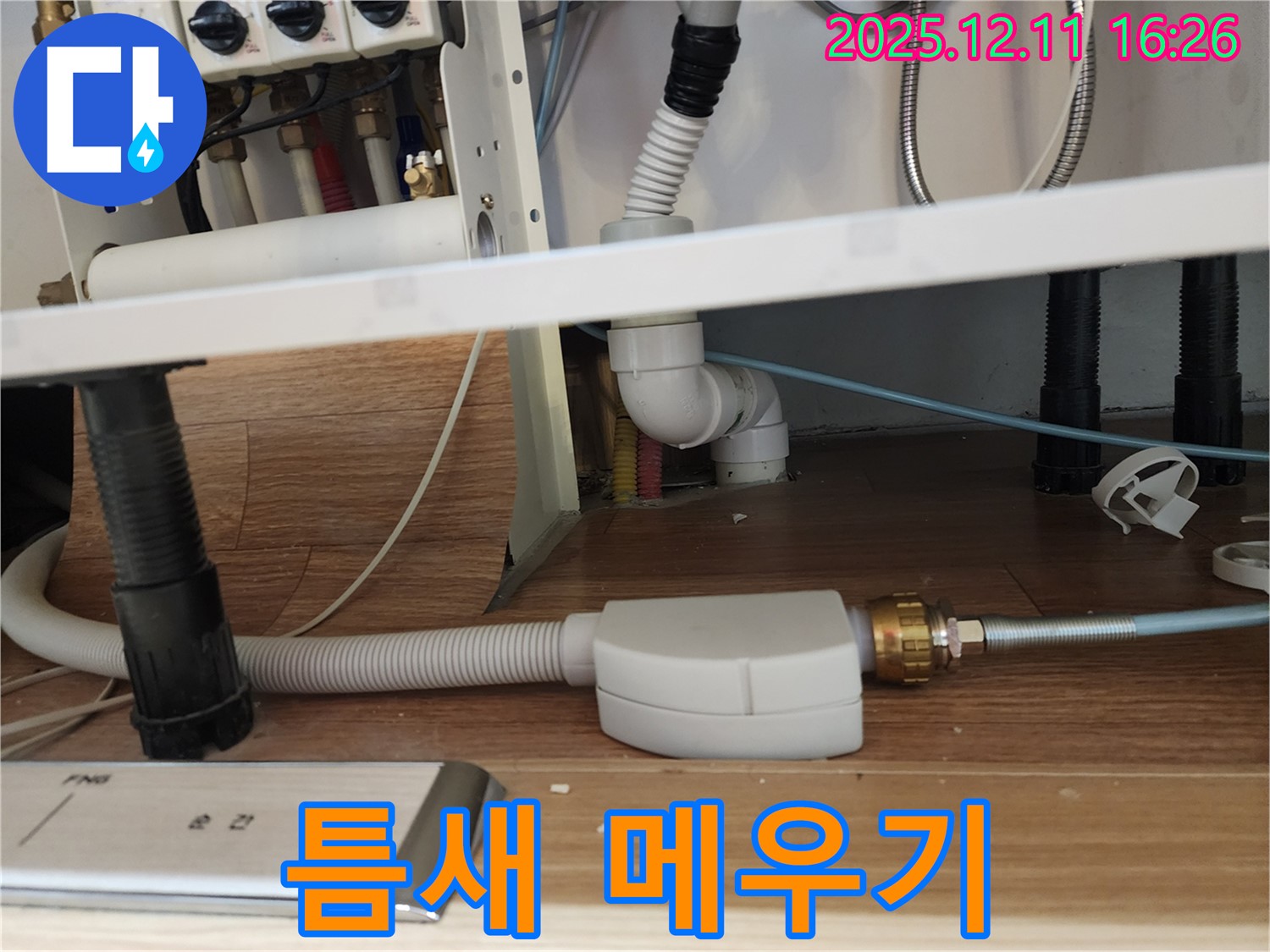 식기세척기 누수 - 연결 부위 틈새 메우기 시공 - 싱크대 누수 방지 - 포천시 영중면