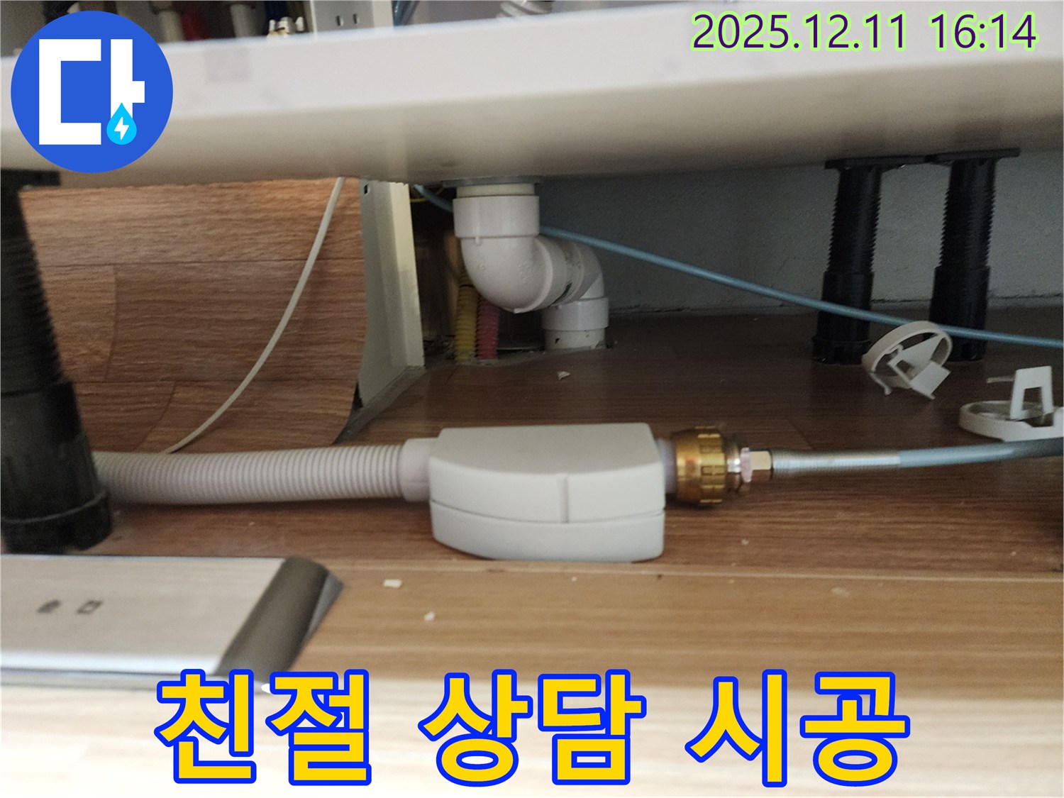 싱크대 온수 누수 문제에 대한 친절한 상담과 확실한 시공 - 고객님의 불편함을 최소화하고, 만족스러운 결과를 제공합니다.