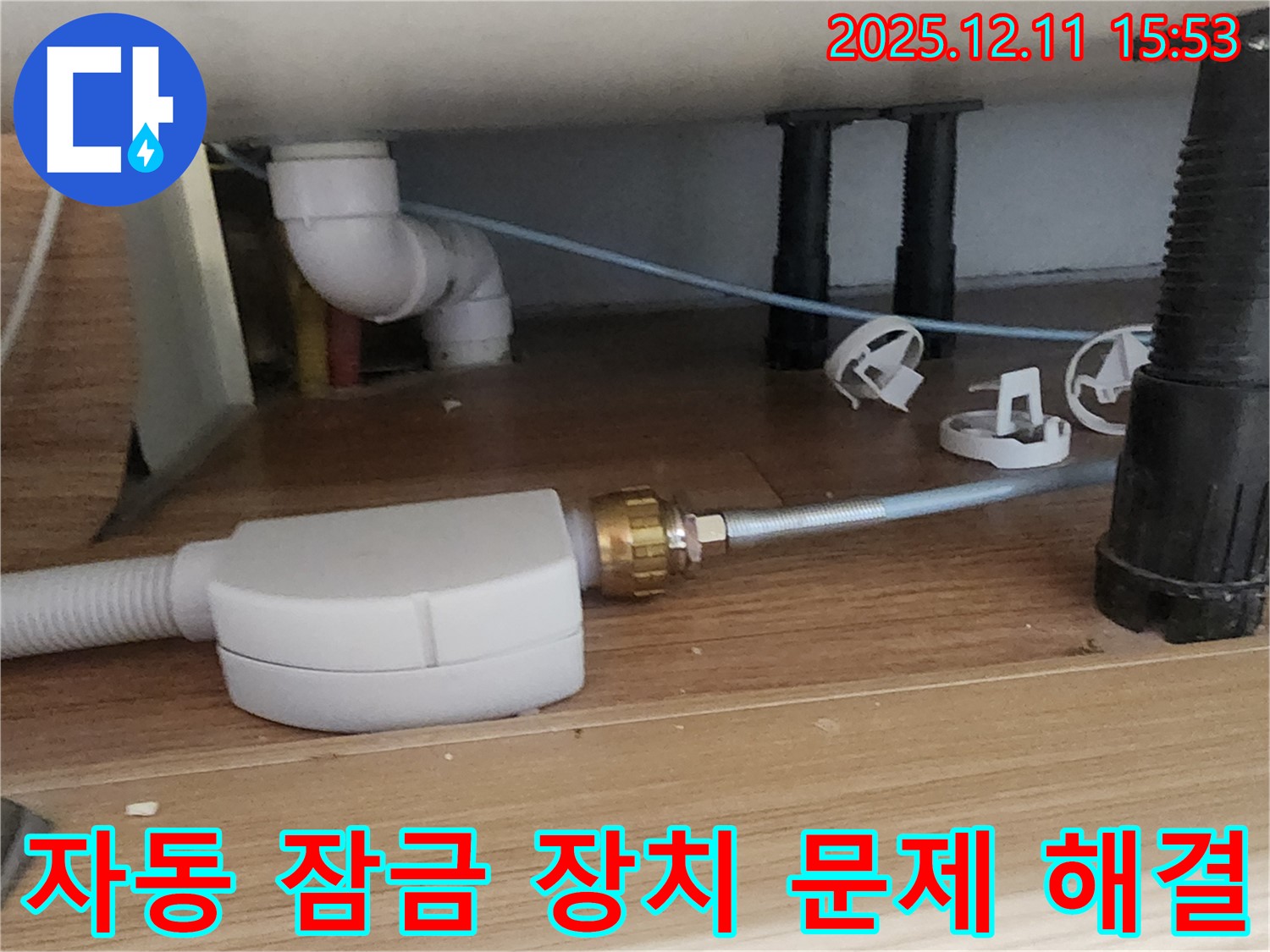 싱크대 자동 잠금 장치 - 문제 해결 - 포천 누수 전문