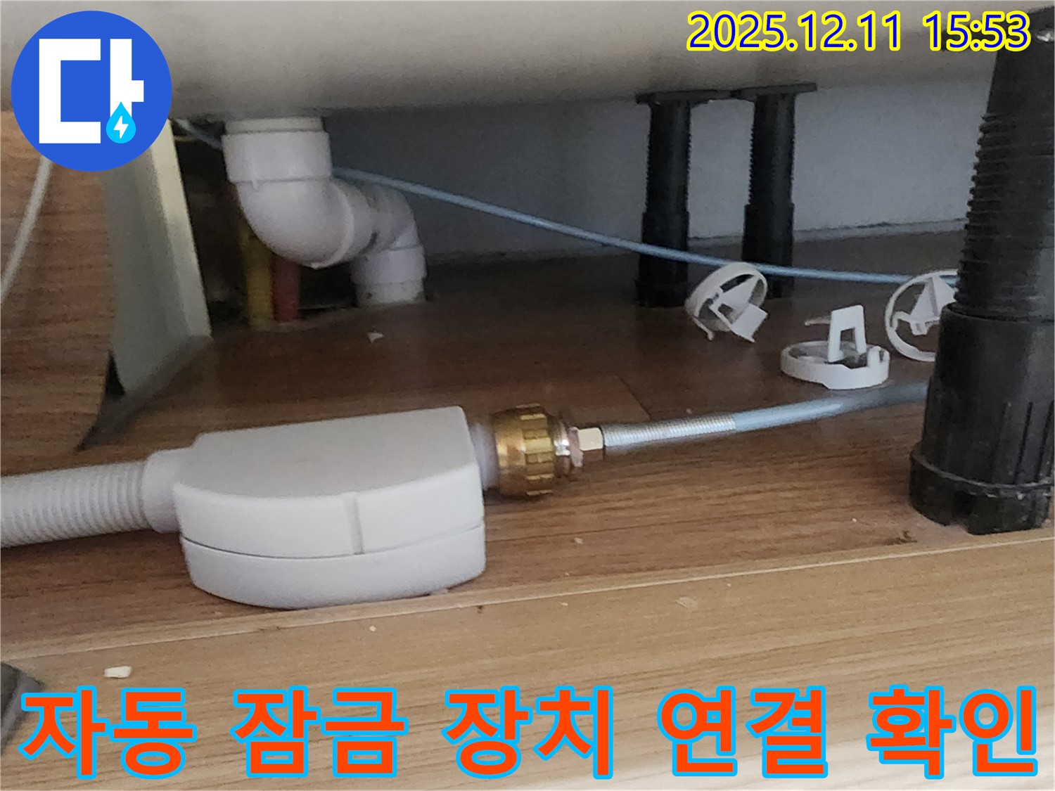 싱크대 자동 잠금 장치 - 연결 불량 - 포천 누수 전문가