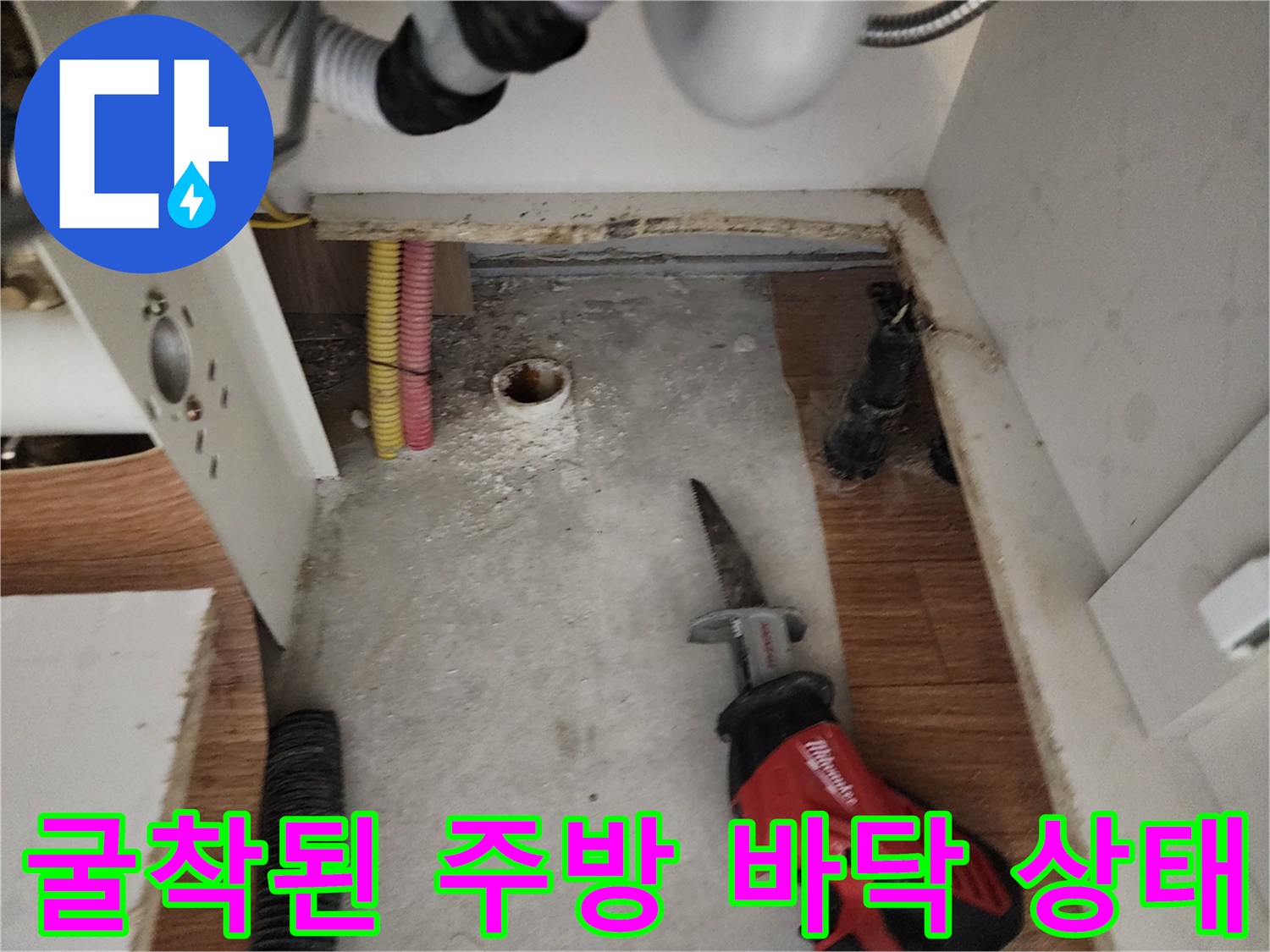 싱크대 하단 배관 노출을 위해 굴착 작업이 완료된 현장 모습