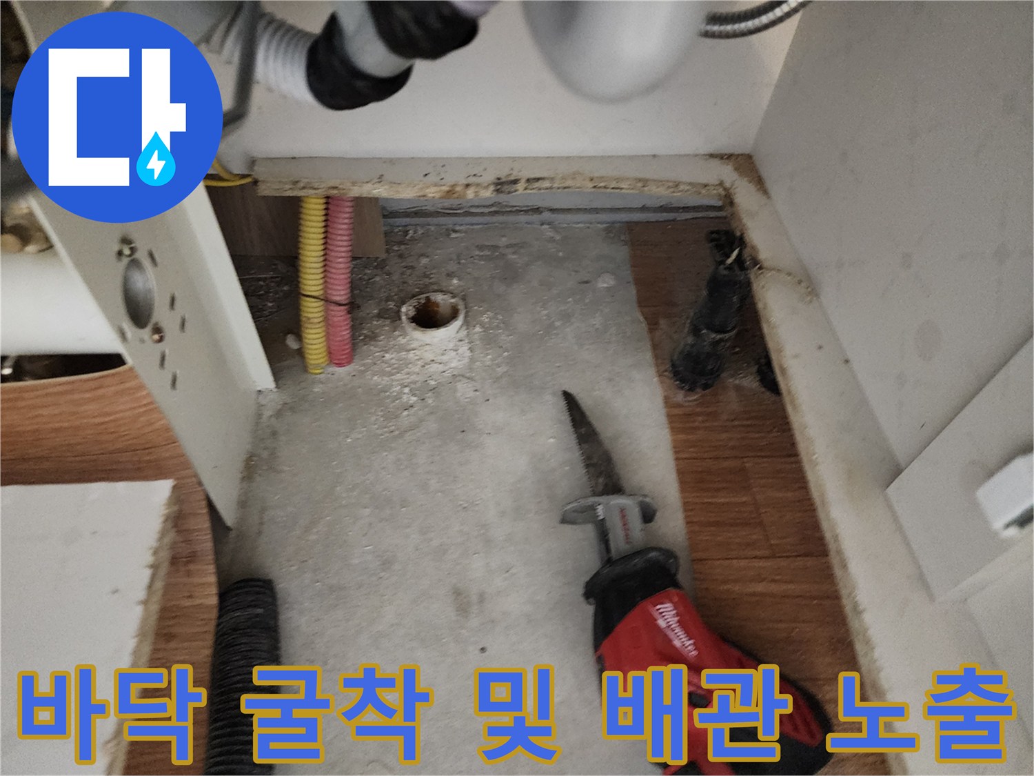 싱크대 하부 바닥 굴착 후 드러난 배관과 주변 환경
