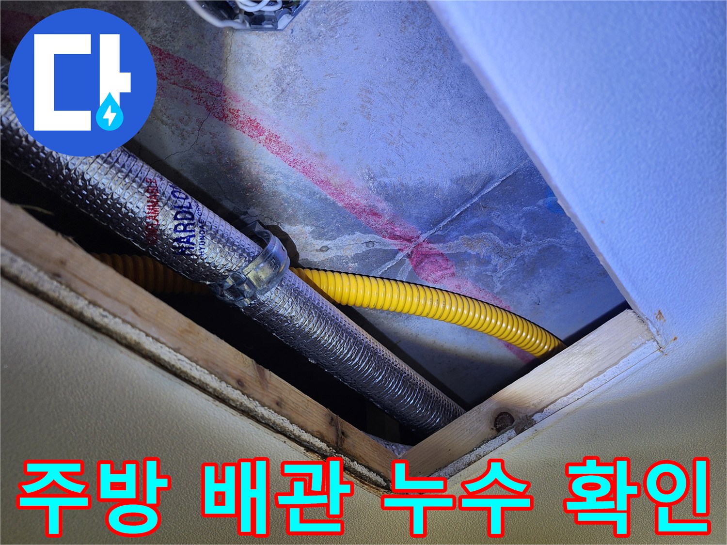 싱크대 하부 천장 부근-은색 보온재와 노란색 배관이 지나가는 현장 모습입니다.