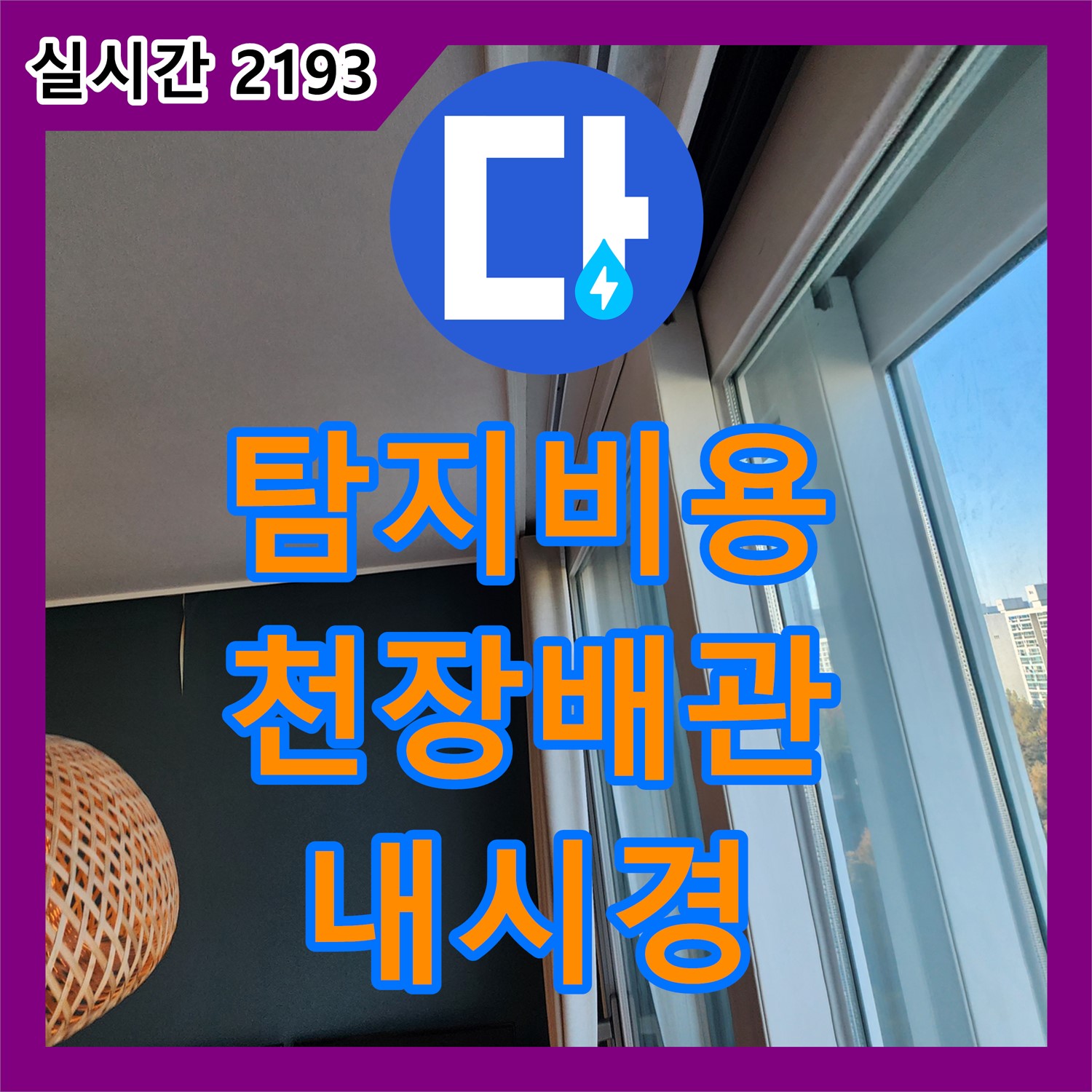 영중면 누수탐지비용, 천장 속 배관 누수 흔적, 내시경 카메라로 꼼꼼하게 확인