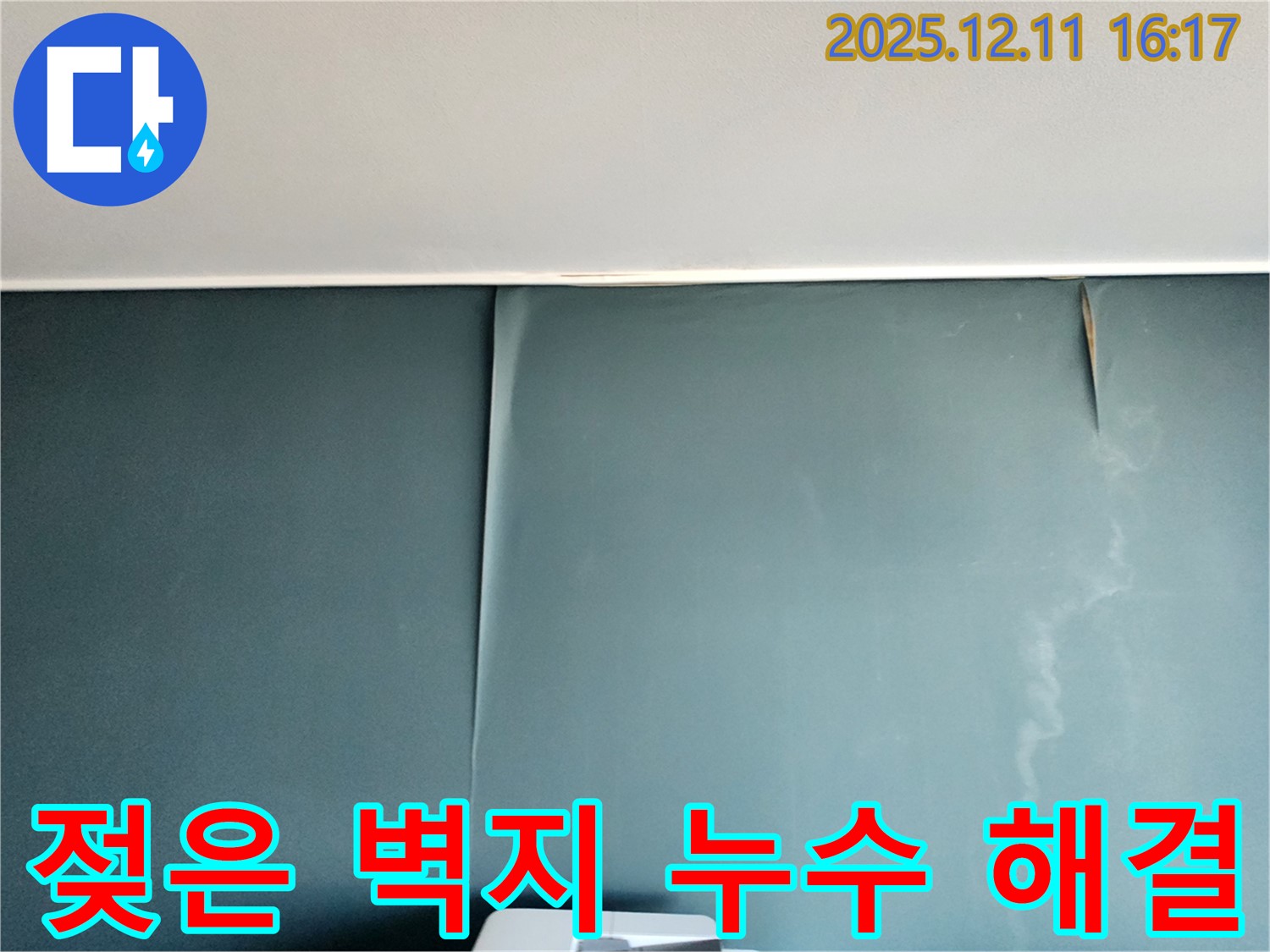 젖은 벽지 문제를 포천 남궁리에서 누수 공사를 통해 완벽하게 해결한 사례를 보여주는 이미지입니다.