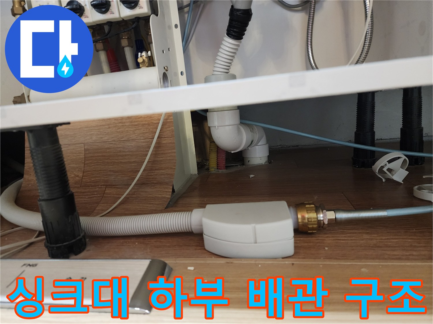 주방 싱크대 아래쪽의 분배기와 연결된 배관들의 모습입니다.