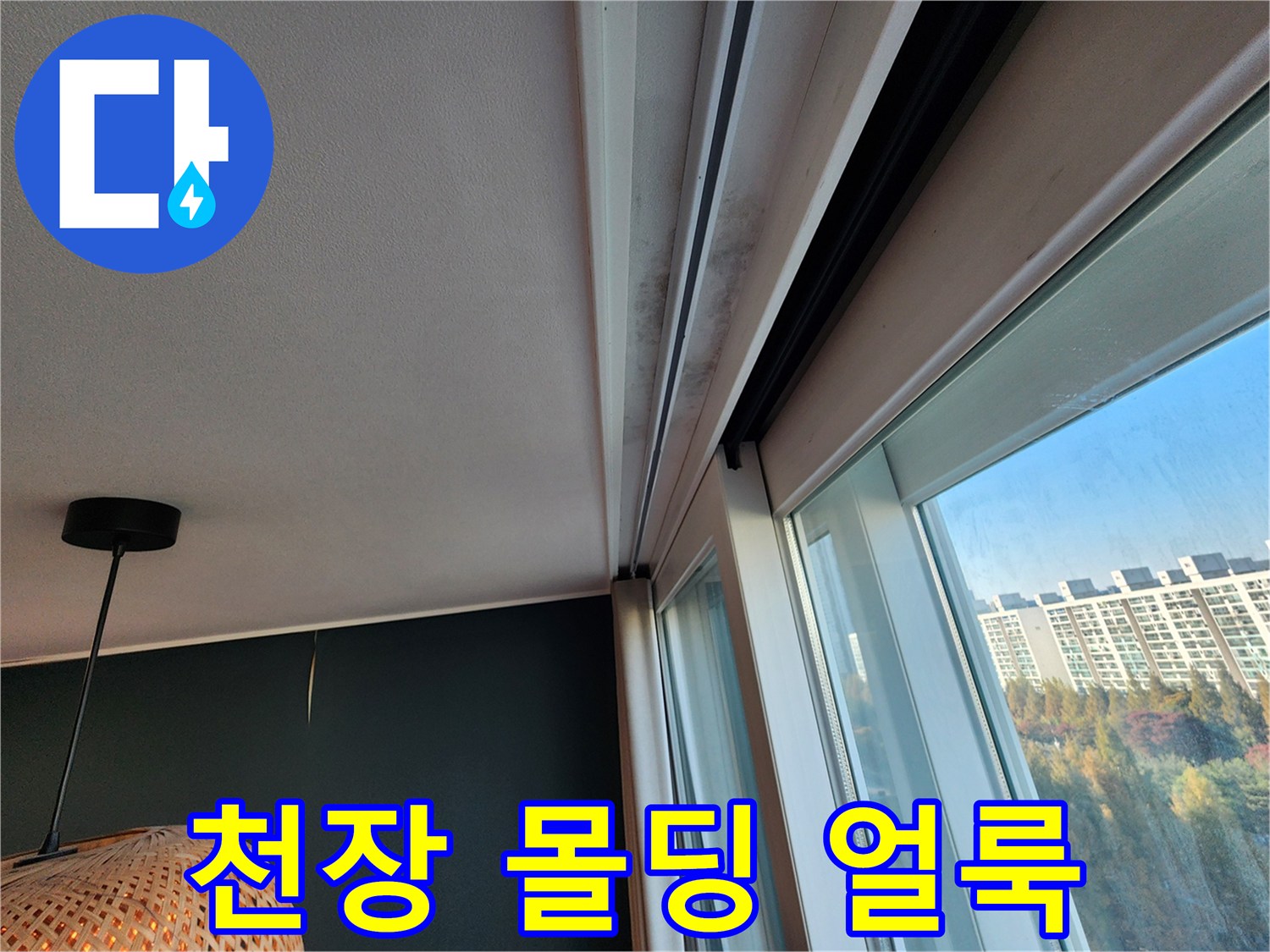 창틀 상단-천장 마감재 부근에 발생한 누수 흔적 상세 사진