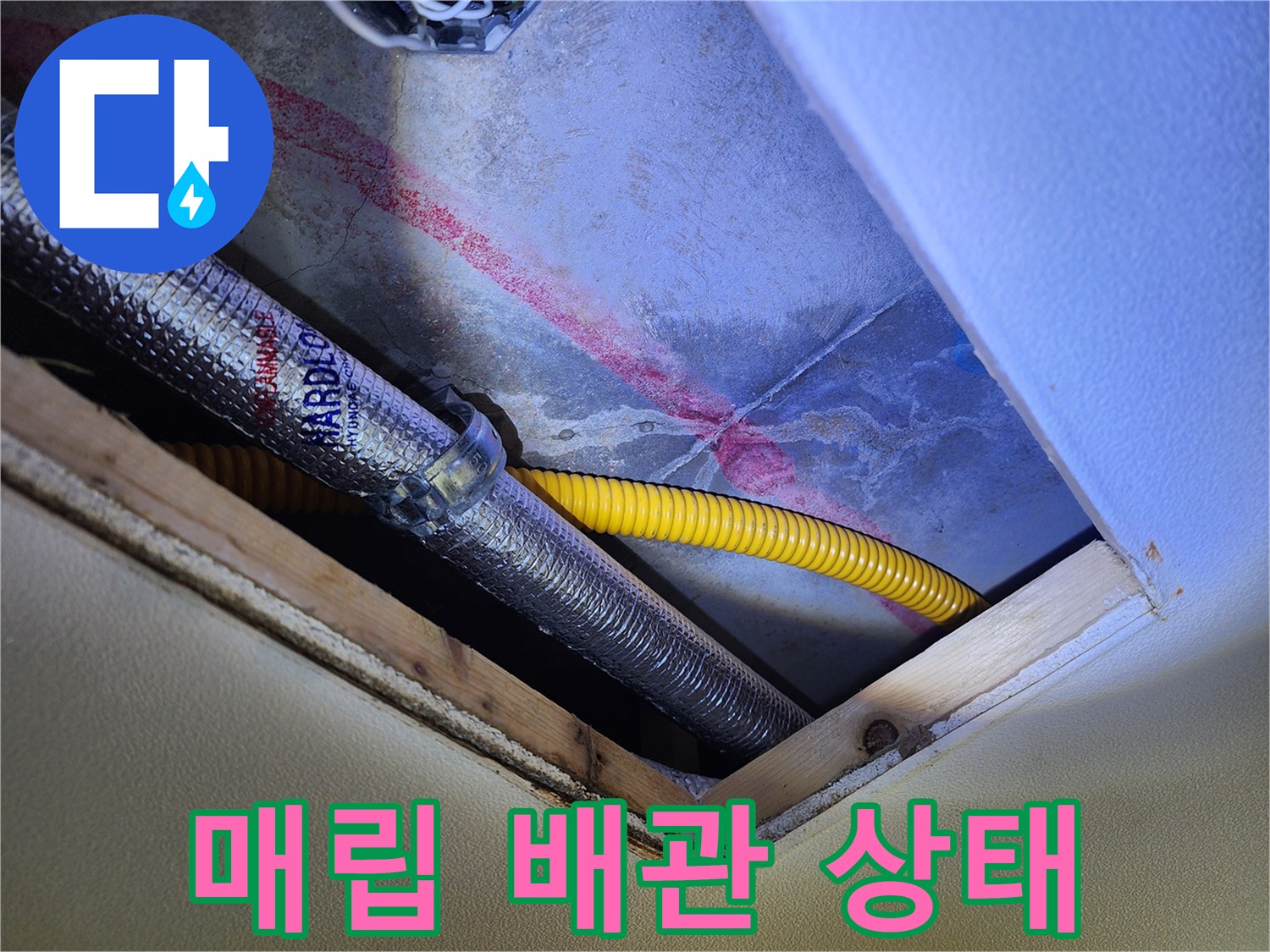 천장 내부의 은색 보온 배관과 노란색 관로 주변의 붉은 얼룩