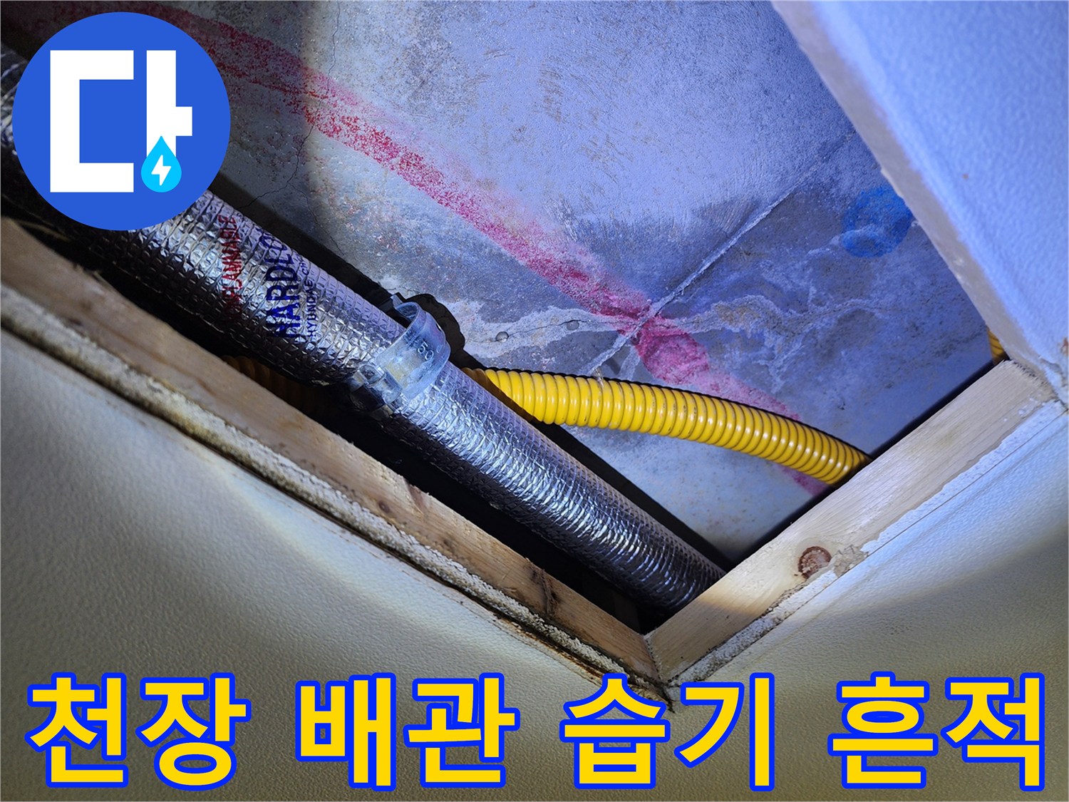 천장 배관 내부-습기로 인해 변색된 보온재와 배관 연결부