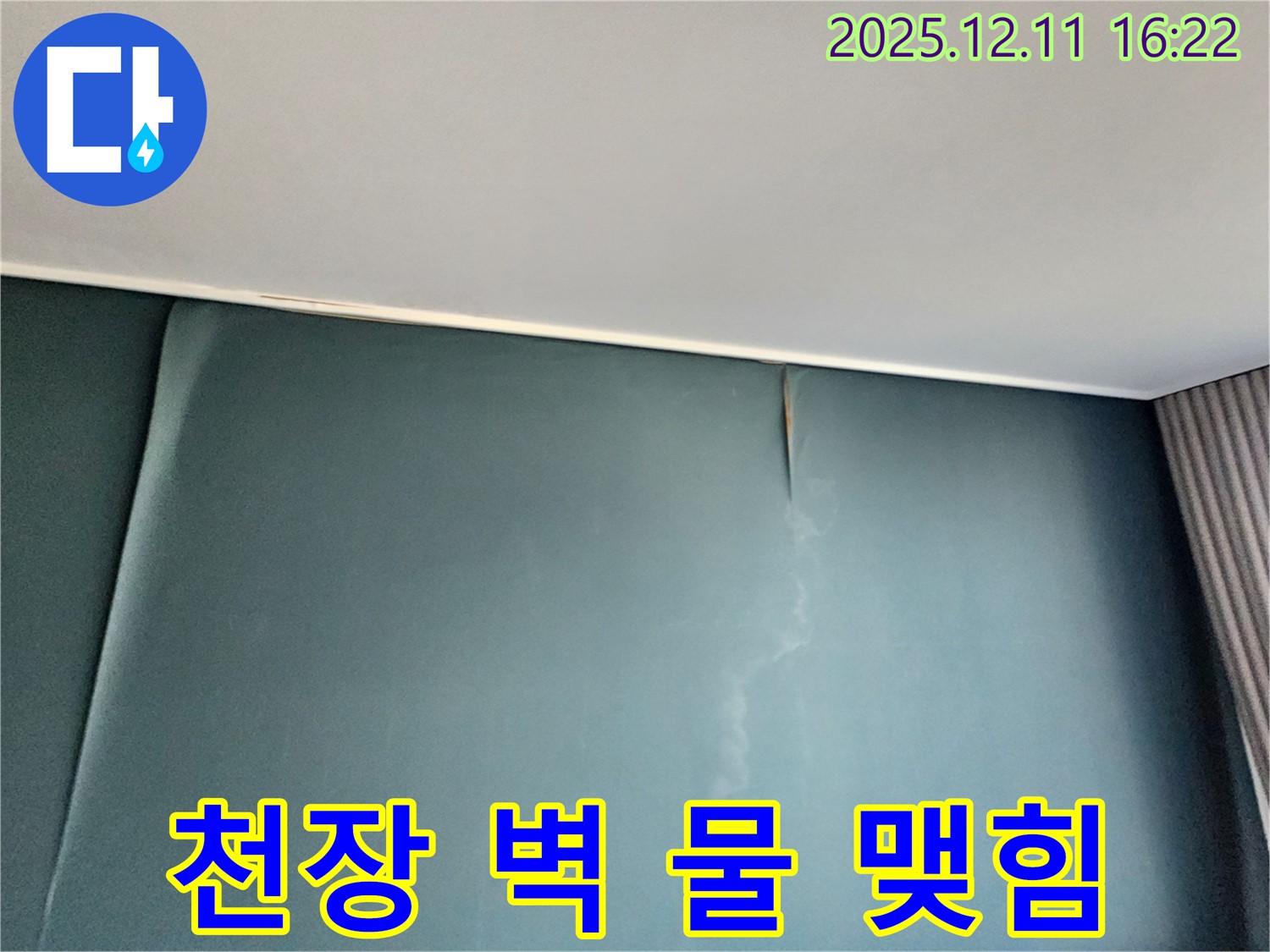 천장부터 시작된 벽 물 맺힘 - 천장 누수가 원인일 수 있습니다 - 즉시 전문가에게 문의하세요.
