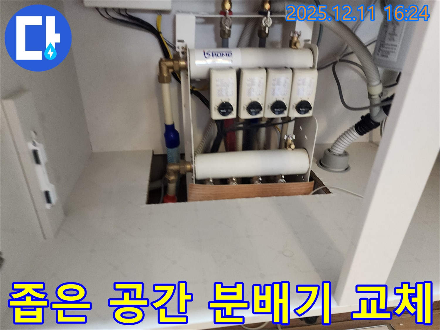 포천 영중면 남궁리 누수 - 좁은 공간 분배기 교체 작업도 문제없이 해결