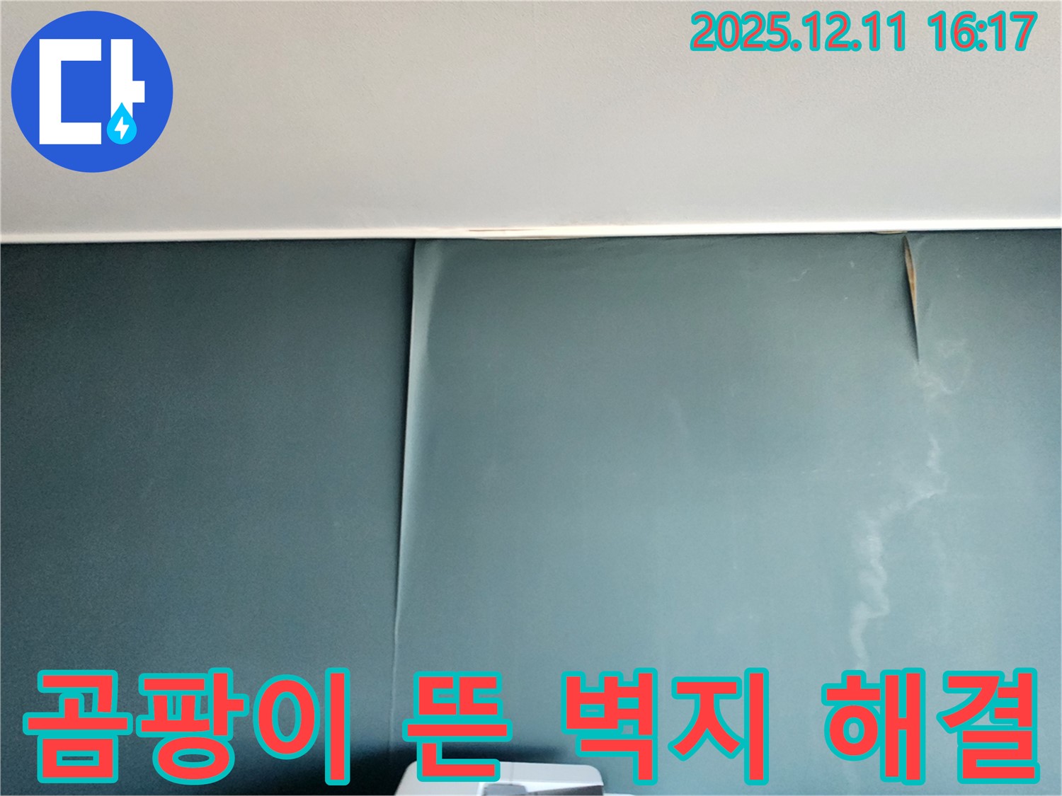 포천 영중면 누수 전문 - 곰팡이와 함께 뜬 벽지를 완벽하게 해결하고 쾌적한 공간으로 만들어 드립니다.