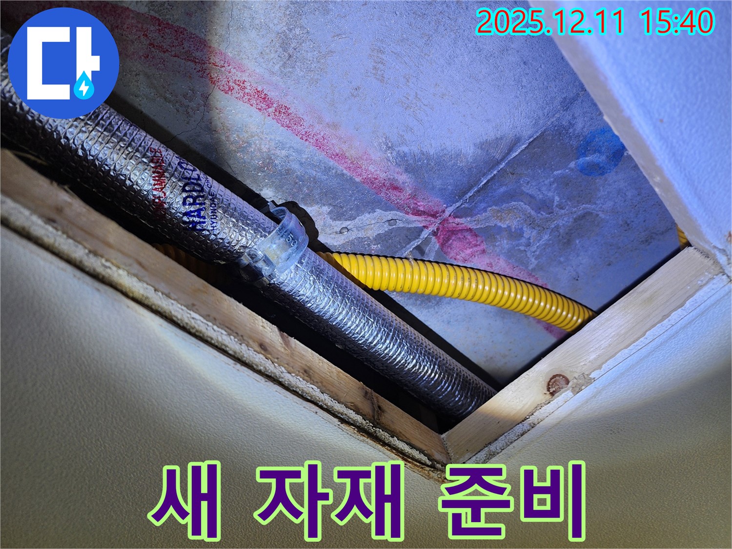 포천 영중면 누수 - 천장 배관 교체를 위한 새로운 자재 준비 완료