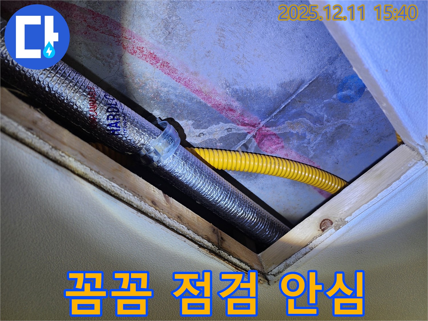 포천 영중면 누수 - 천장 속 배관 꼼꼼한 점검으로 안심