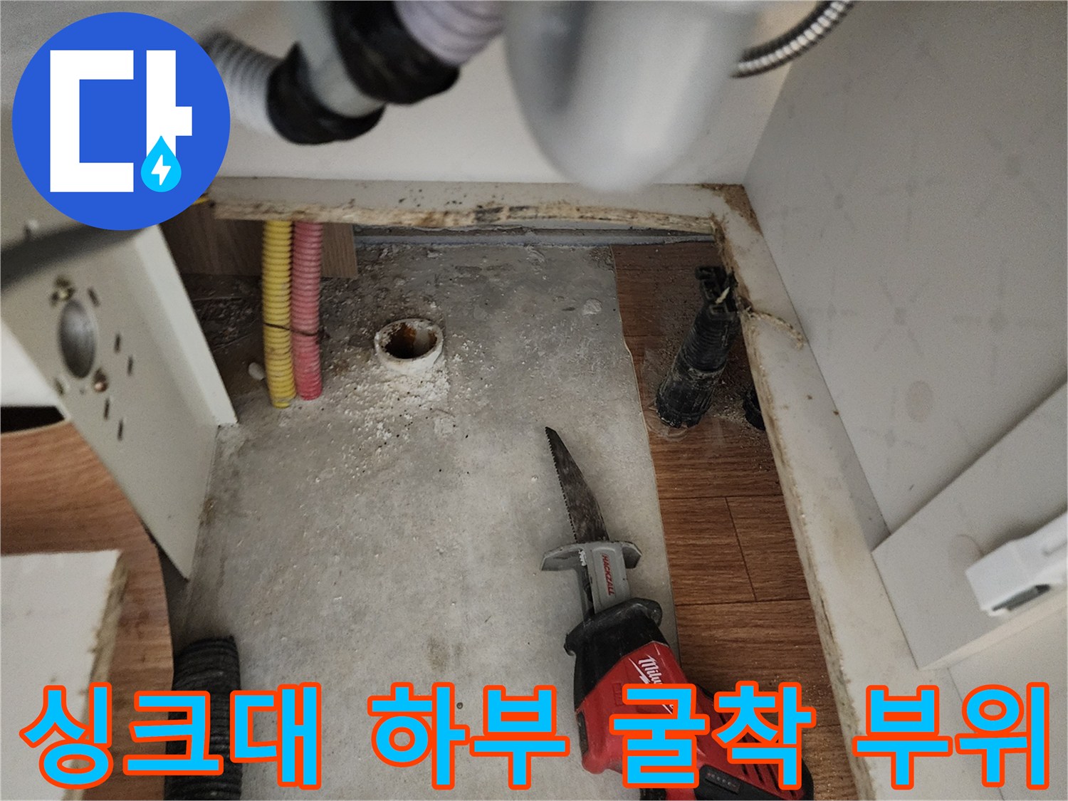 포천 영중면 싱크대 하부 바닥 배관 누수 지점 확인 작업