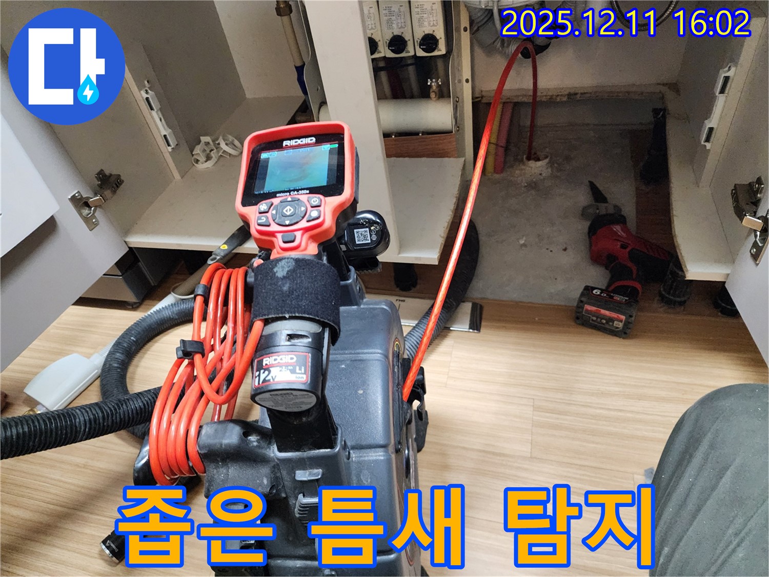 포천시 영중면 남궁리 누수 - 내시경 카메라로 좁은 틈새 누수까지 완벽하게 탐지합니다.