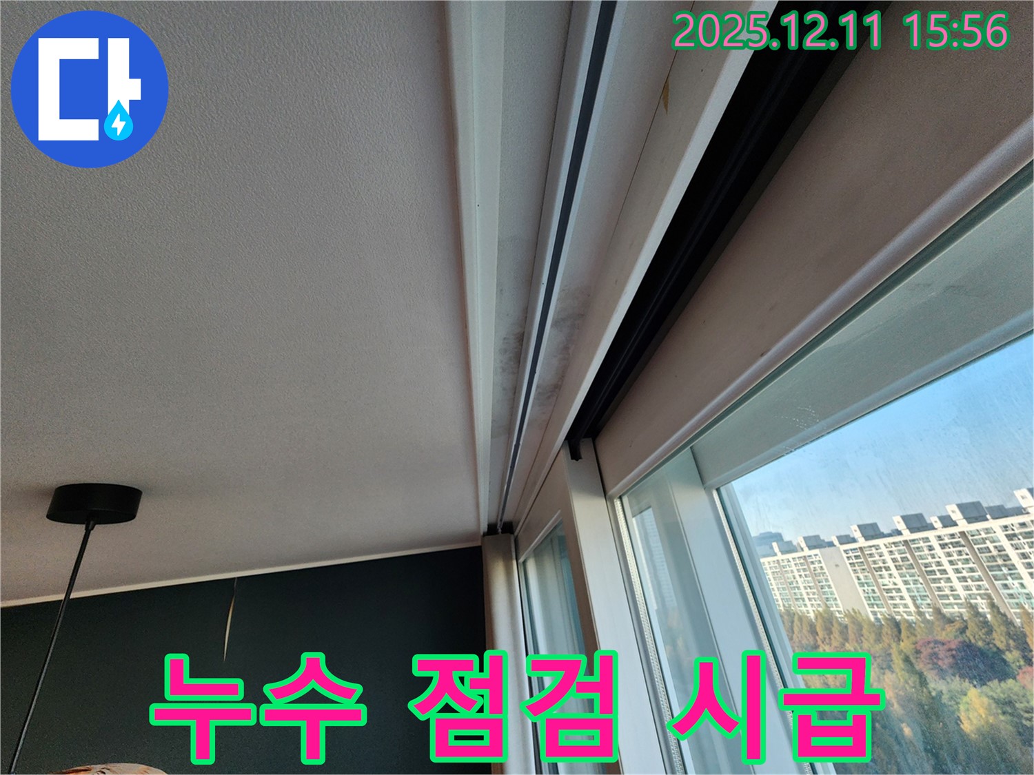 포천시 영중면 남궁리 샷시 곰팡이 - 누수 점검으로 문제 해결