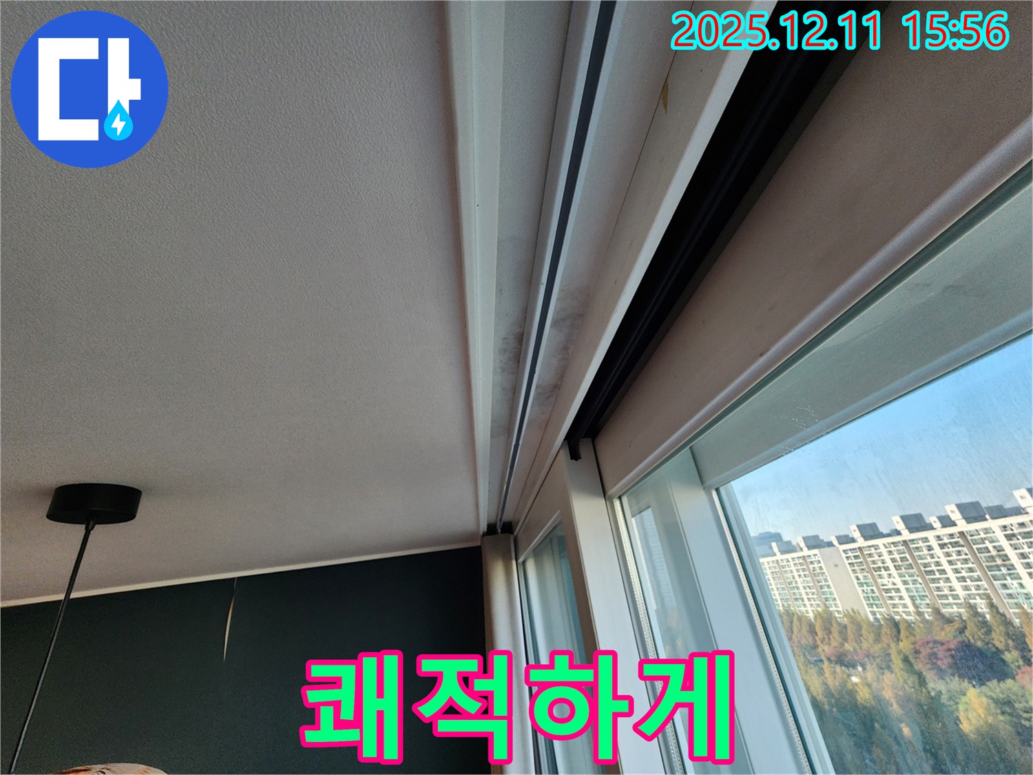 포천시 영중면 남궁리 샷시 곰팡이 - 누수 해결 후 쾌적한 공간으로 변신!