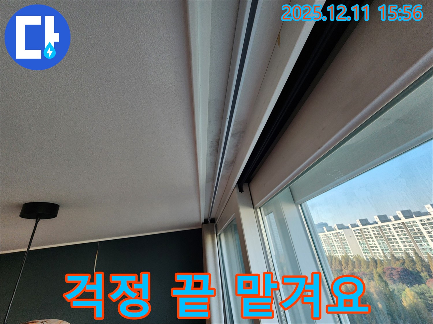 포천시 영중면 남궁리 샷시 누수 - 곰팡이 문제, 포천 누수 전문가에게 맡기세요!