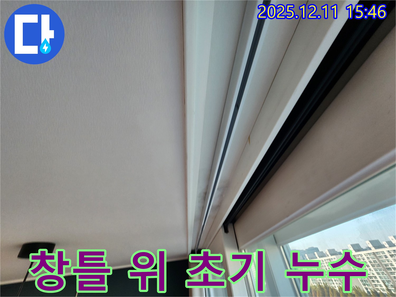 포천시 영중면 남궁리 창틀 위 누수 아주 초기 징후 - 꼼꼼한 진단으로 문제 해결