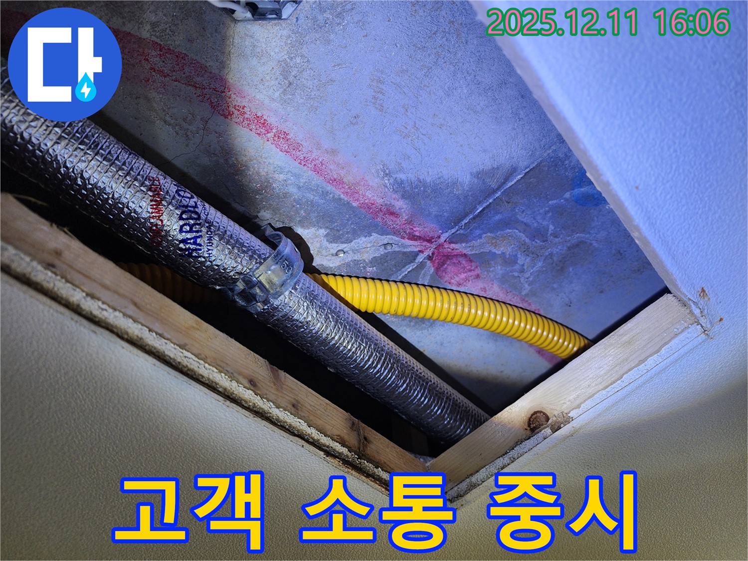 포천시 영중면 남궁리 천장 누수 - 고객과의 소통을 중요하게 생각합니다.