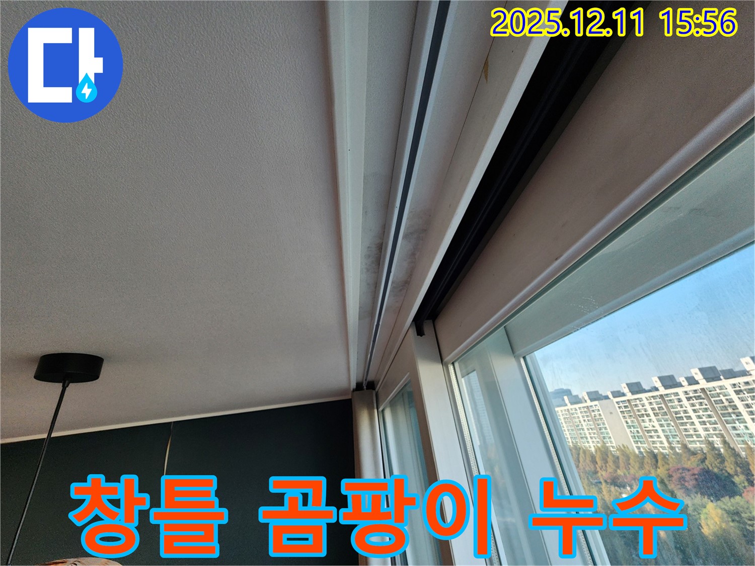 포천시 영중면 창틀 누수로 인한 곰팡이 문제 해결 - 전문적인 누수 차단 공사로 쾌적한 환경 조성
