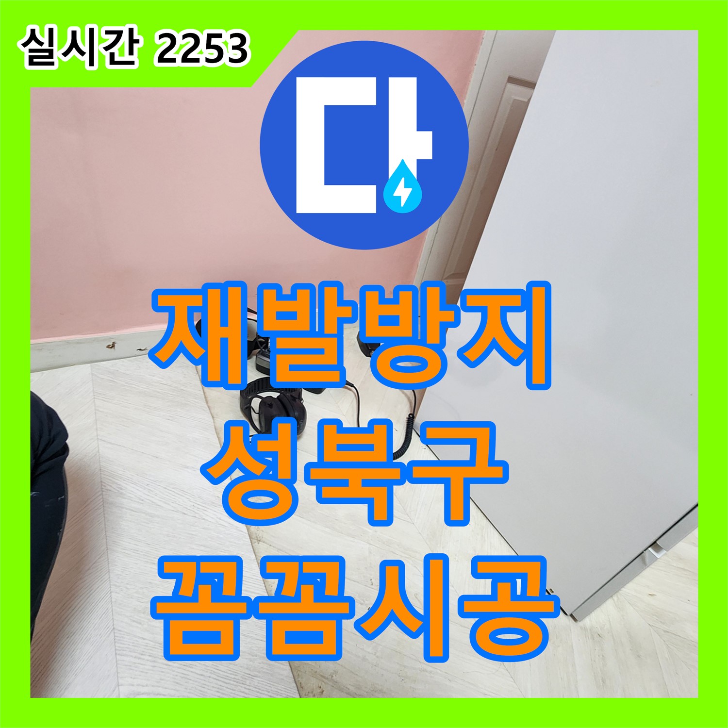 누수전문, 성북구 보문동 아남아파트 꼼꼼한 누수 방지 시공으로 재발 방지