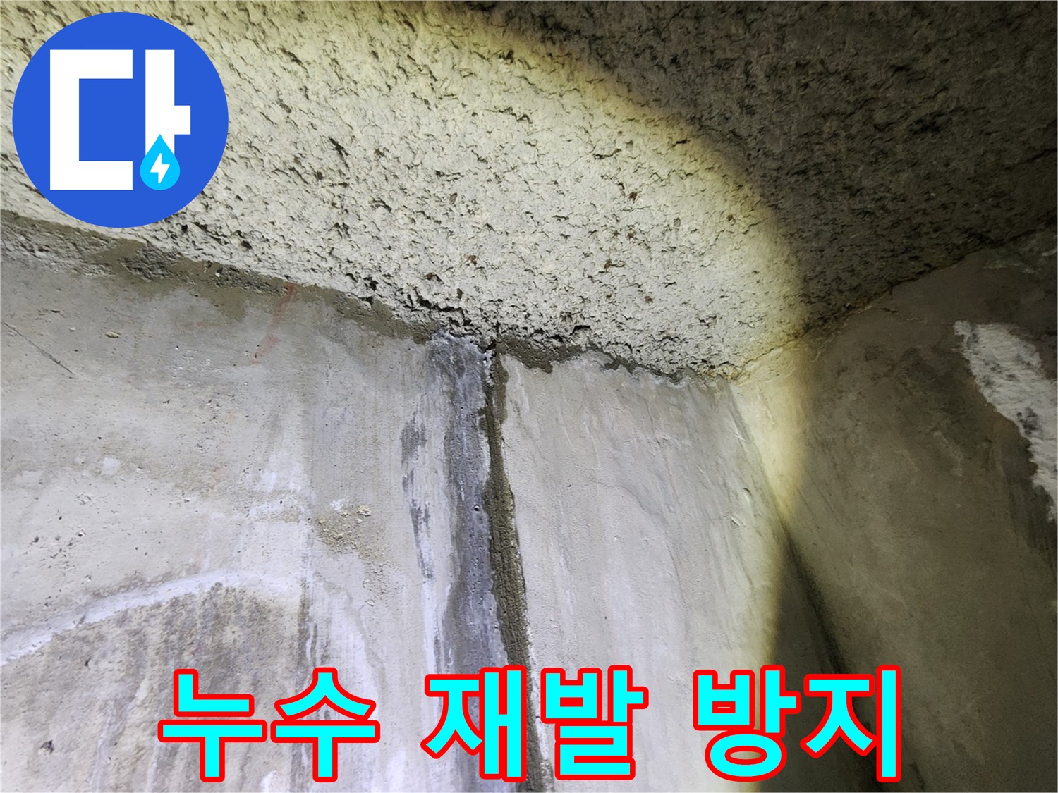 보문동 아남아파트 누수 공사 후-재발 방지를 위한 철저한 점검