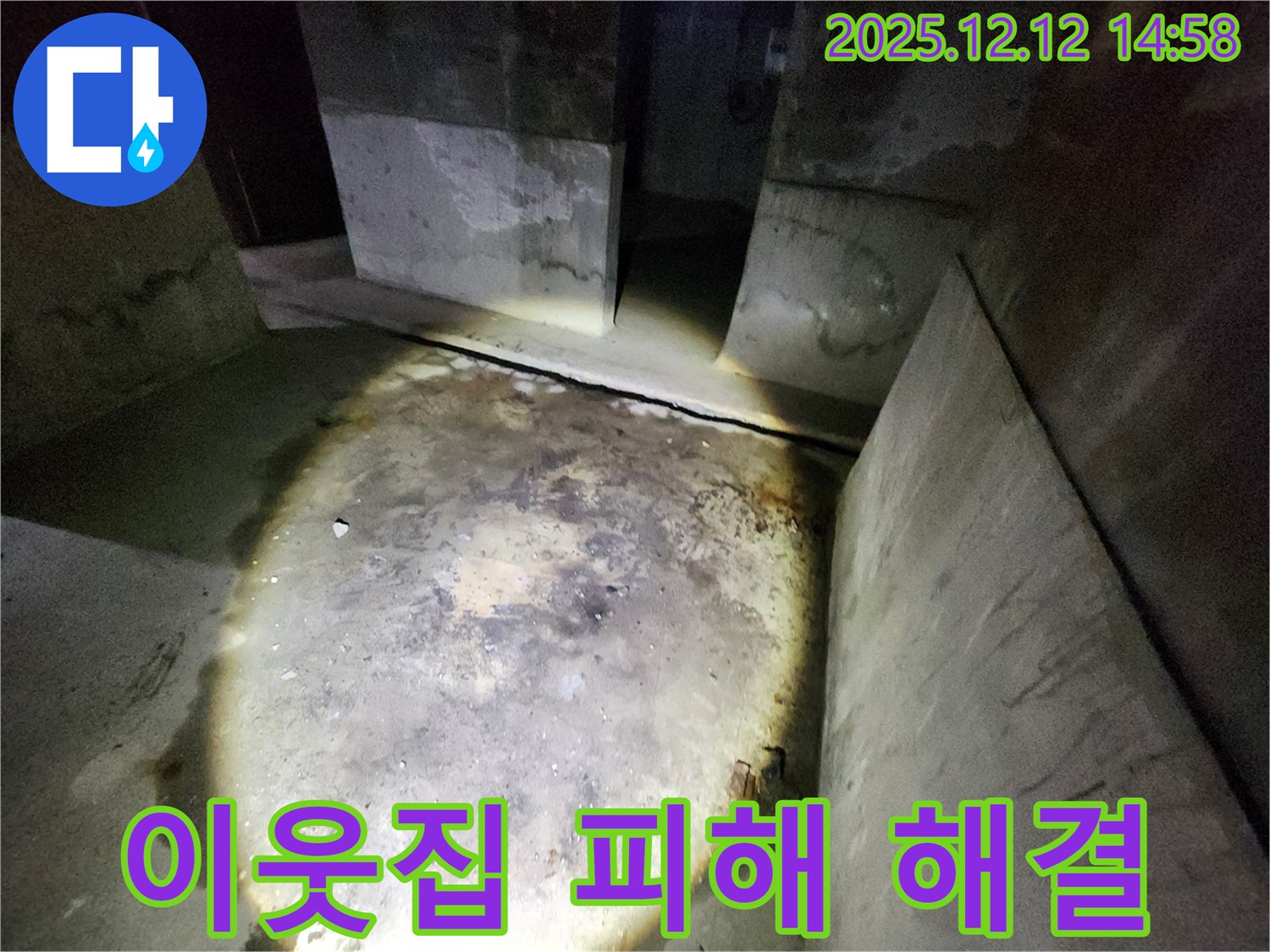 보문동 아남아파트 누수 - 이웃집 피해 보상 문제까지 깔끔하게 해결!