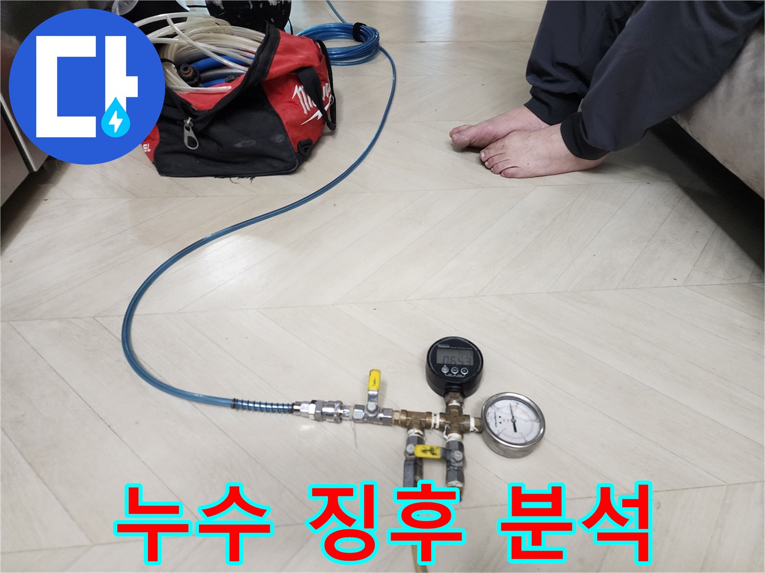 보문동 아남아파트 누수 현장에서-압력 검사를 통해-미세한 누수 징후를 정밀 분석하는 모습