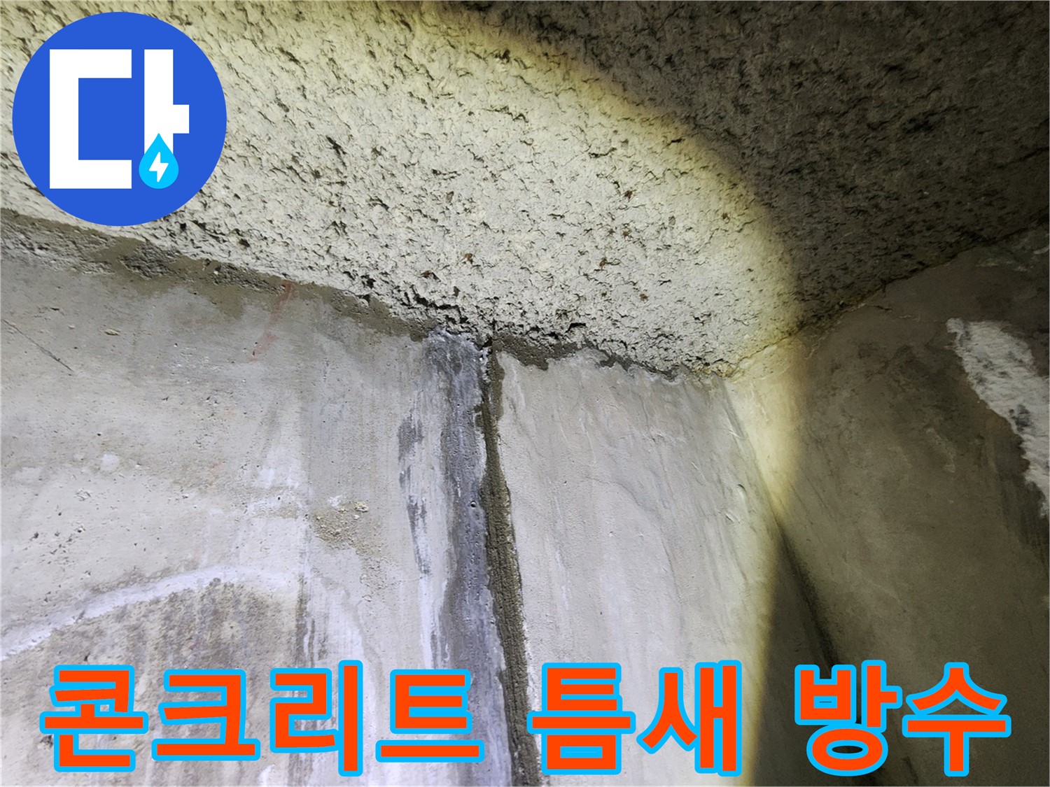 보문동 아남아파트 콘크리트 틈새 누수-완벽한 방수 공사로 해결