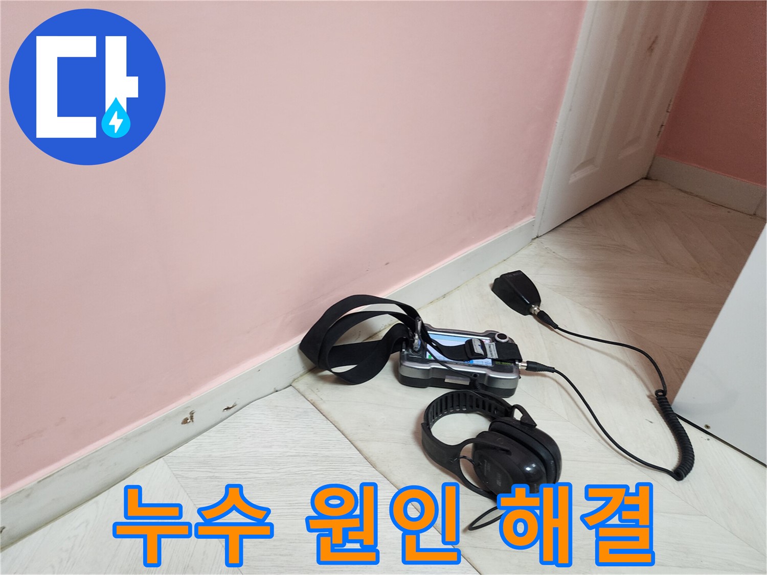 성북구 보문동 아남아파트 누수 - 원인부터 해결까지 책임지는 완벽 시공!