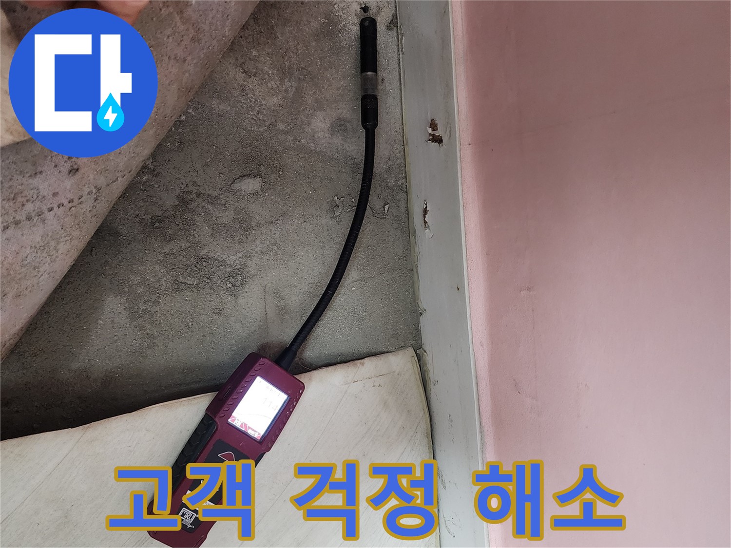 성북구 보문동 아남아파트 누수 탐지-고객님의 걱정을 덜어드리기 위해 꼼꼼하게 작업합니다.