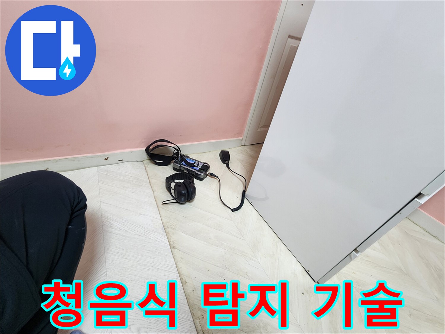 성북구 보문동 아남아파트 누수 현장에서-전문 엔지니어가 첨단 청음식 탐지 기술을 사용하여-누수 지점을 정밀하게 분석하는 모습