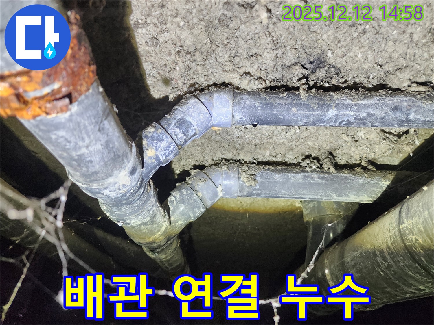 성북구 보문동 아남아파트 - 배관 연결 부위에서 발생한 누수를 신속하게 해결합니다.