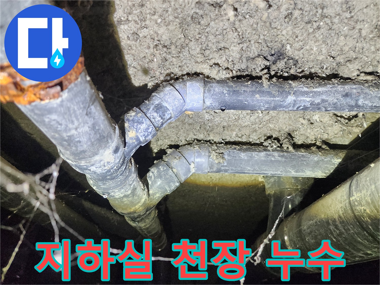 성북구 보문동 아남아파트 지하실 천장 누수 발생 - 배관 연결부위에서 누수 확인