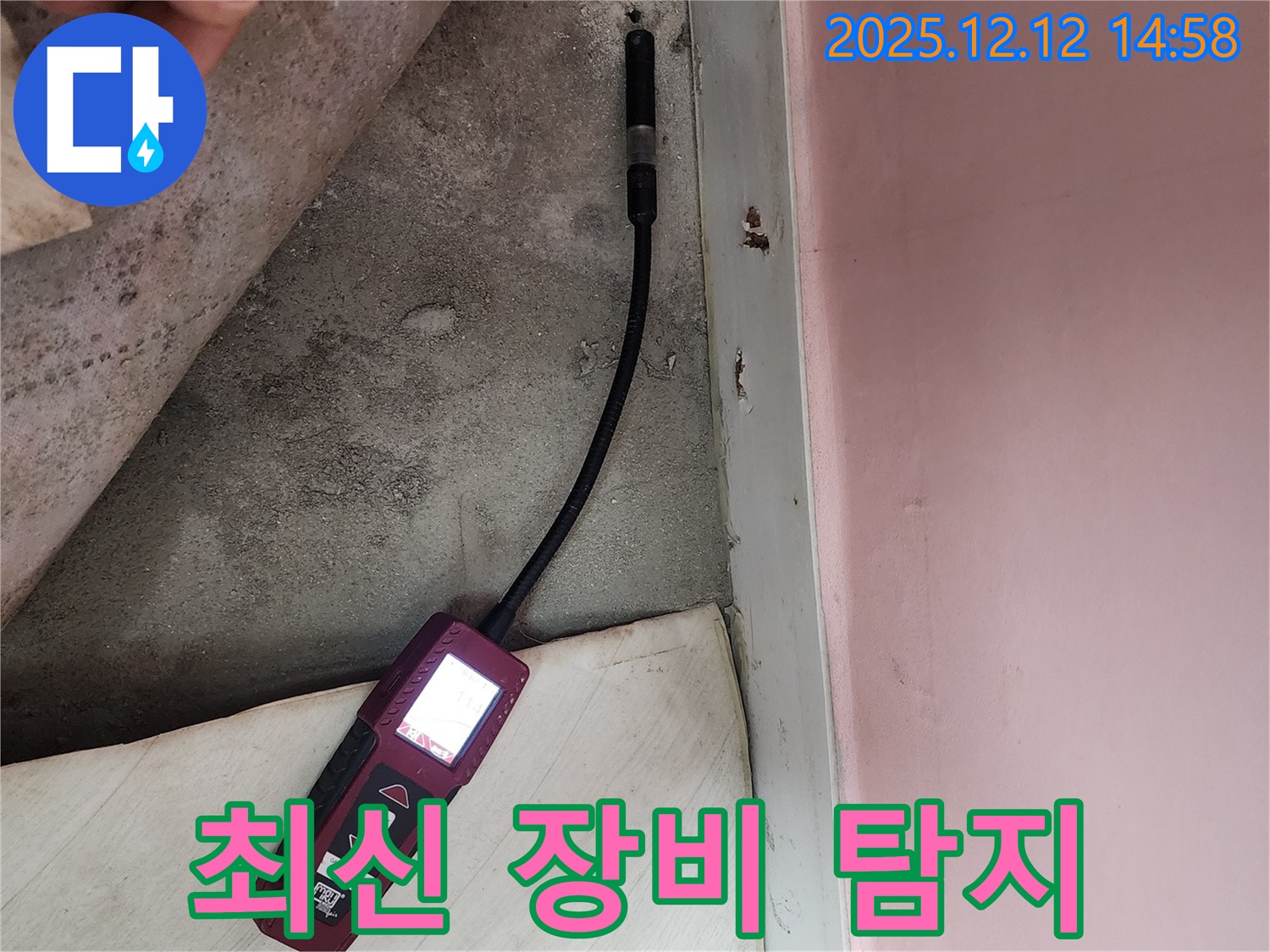 성북구 보문동 아남아파트에서 최신 누수 탐지 장비를 사용하여 누수 위치를 확인하고 있습니다 - 정확한 위치 파악이 중요합니다.