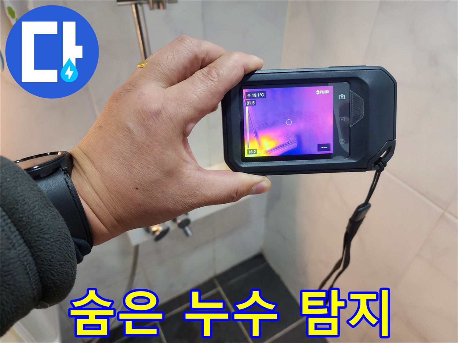 성북구 보문동 아파트 누수 - 적외선 카메라를 이용한 숨은 누수 탐지 과정