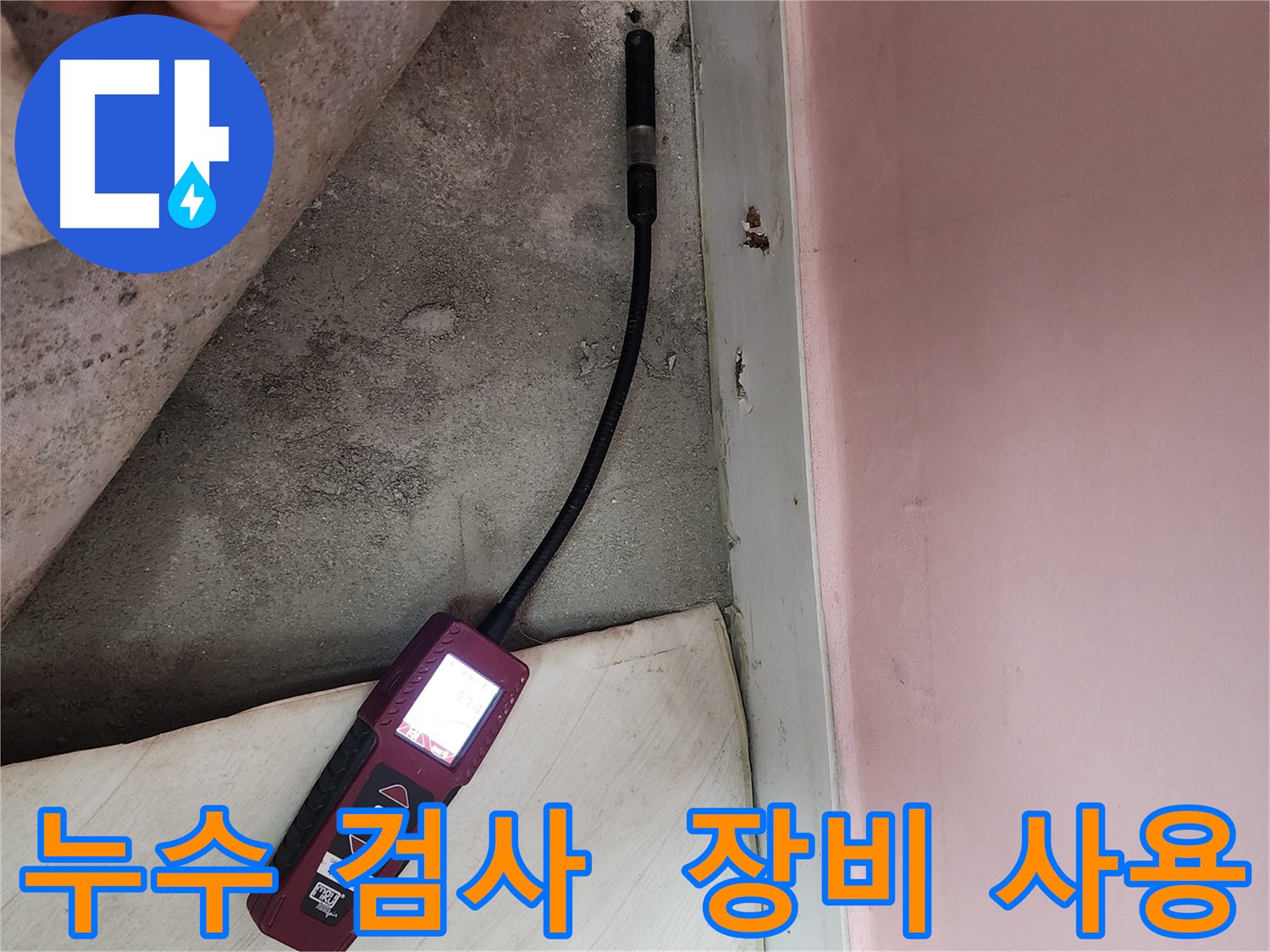 성북구 보문동 아남아파트에서 누수 탐지 장비를 확인하며 누수 위치를 찾고 있는 모습입니다 - 숙련된 전문가의 손길이 느껴집니다.