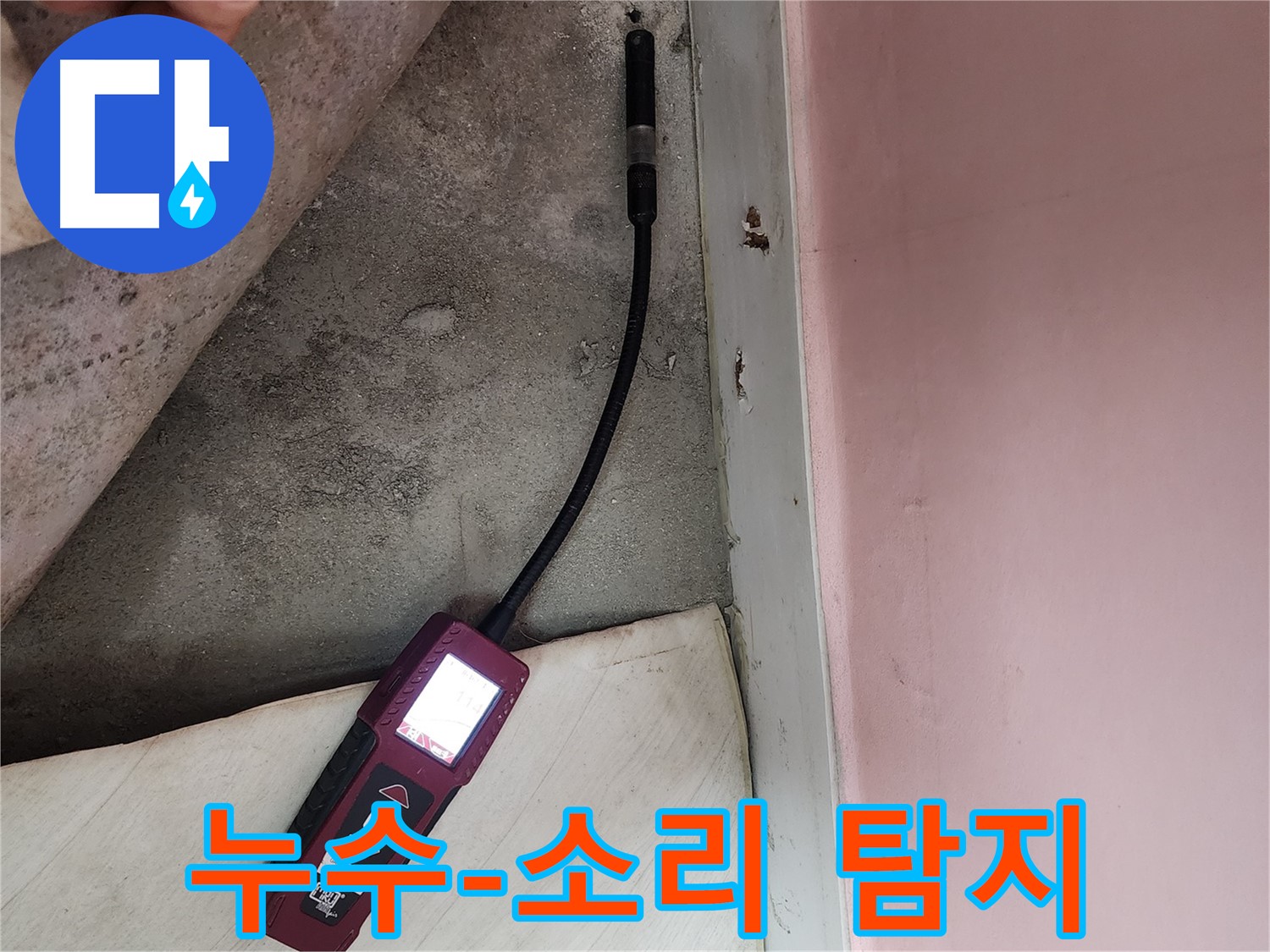 성북구 보문사길 아남아파트 누수 탐지-소리 탐지 장비로 미세한 누수음을 감지하고 있습니다.