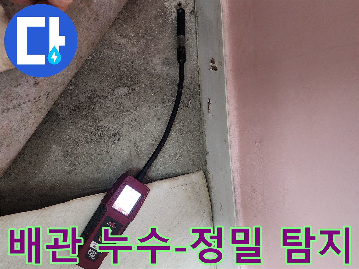 성북구 보문사길 아남아파트 배관 누수 탐지-정밀 장비로 배관 문제를 전문적으로 확인하고 있습니다.