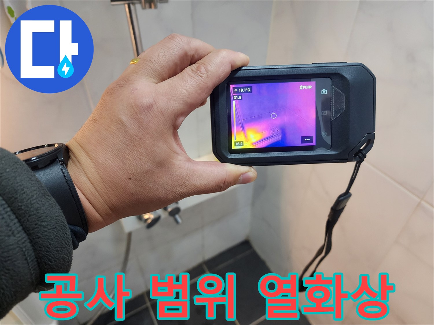 성북구 아남아파트 누수 공사 준비 단계에서-열화상 카메라로-정확한 시공 범위를 설정하는 과정