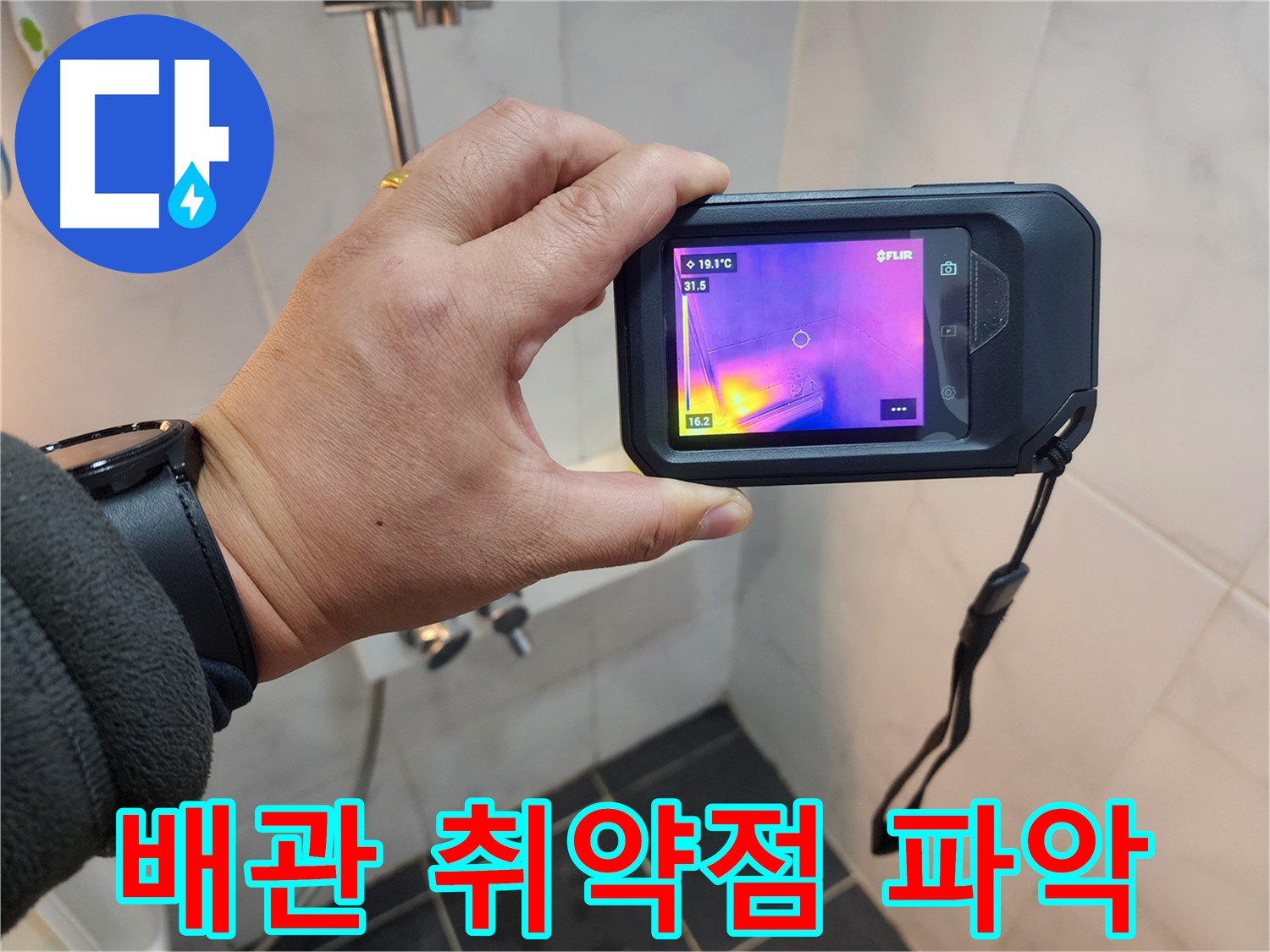 성북구 아남아파트 누수 현장에서-열화상 카메라로-배관 연결부위의 취약점을 파악하는 모습