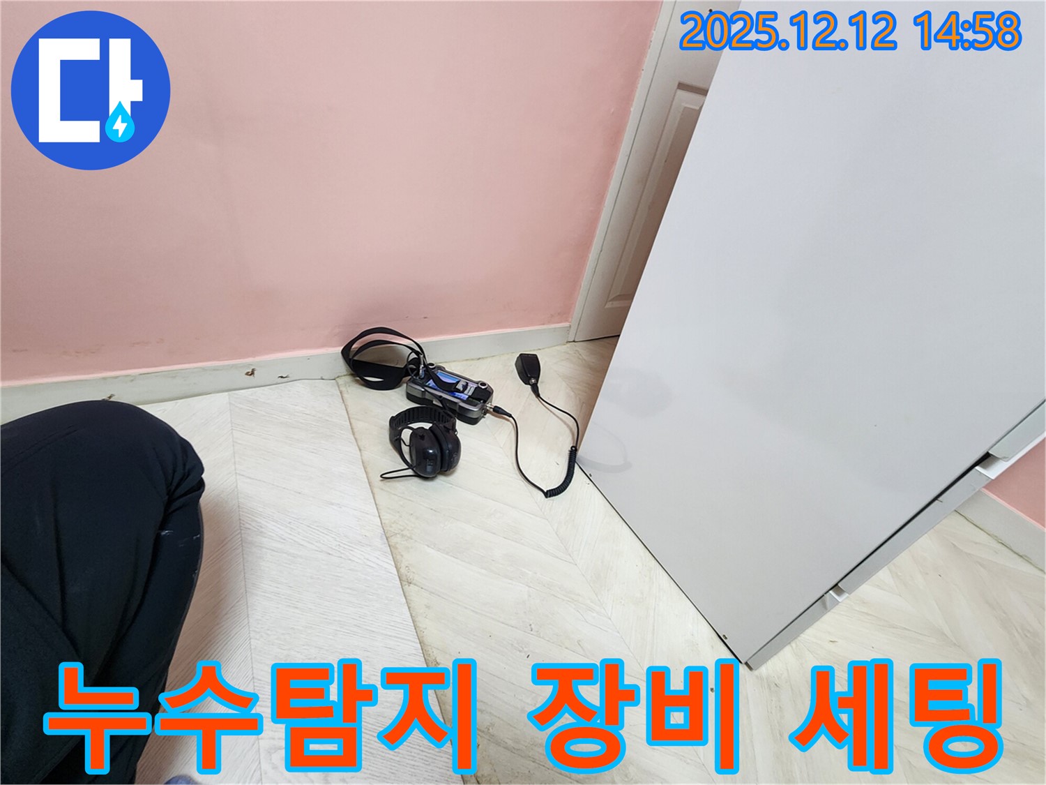 성북구 아남아파트 누수탐지 - 청음식 장비 세팅으로 정확한 누수 위치 파악 준비